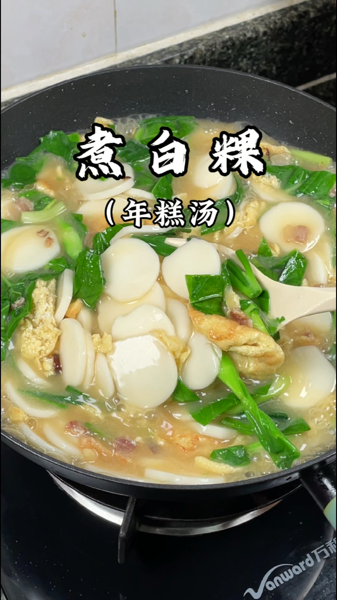 白粿像我这样煮才好吃呢#白粿#年糕汤#家常美味