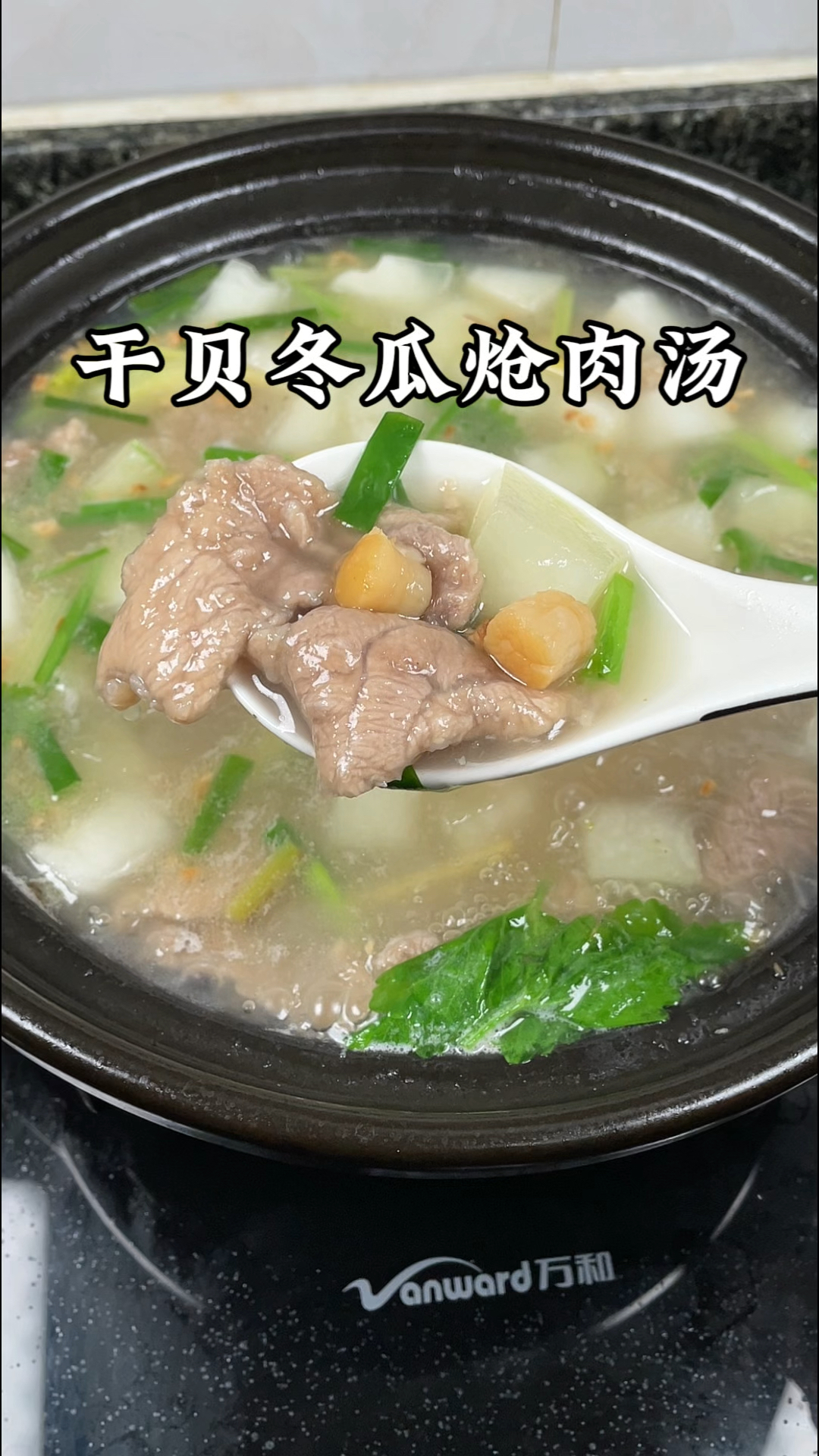福建家常菜,干贝冬瓜肉片汤清甜美味,全家人很喜欢吃#莆田美食