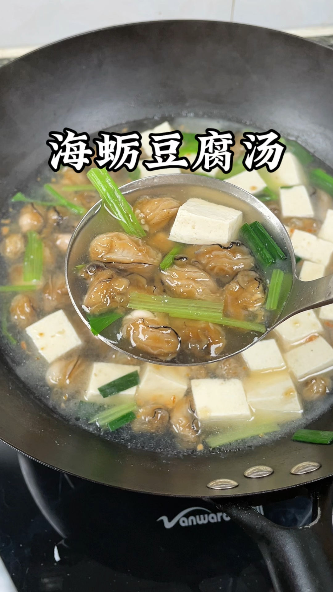 福建家常菜,海蛎豆腐汤,做法简单,汤鲜味美#家乡的味道