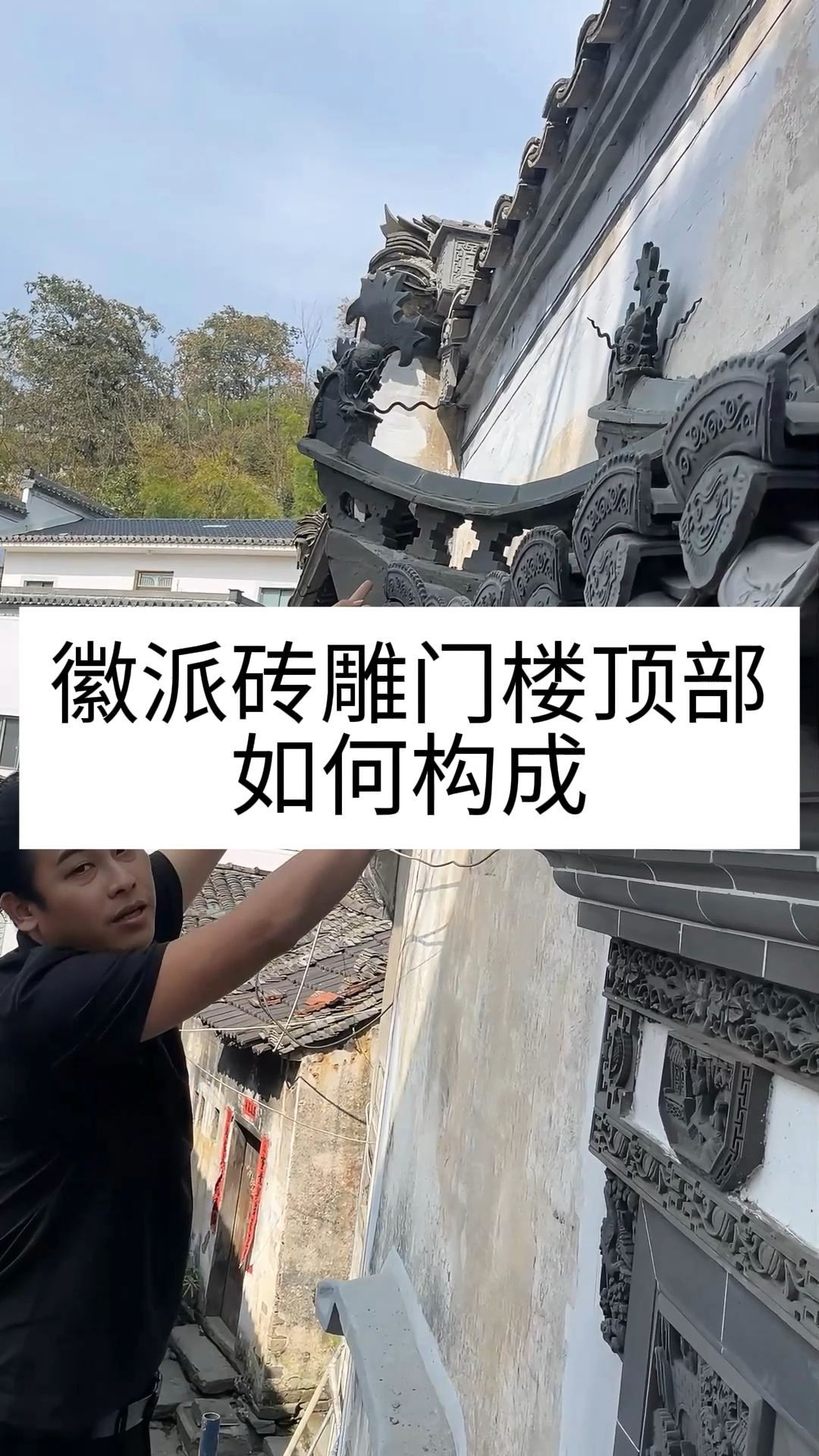徽派门楼顶部古建材料非常繁多,今天带大家来了解一下。