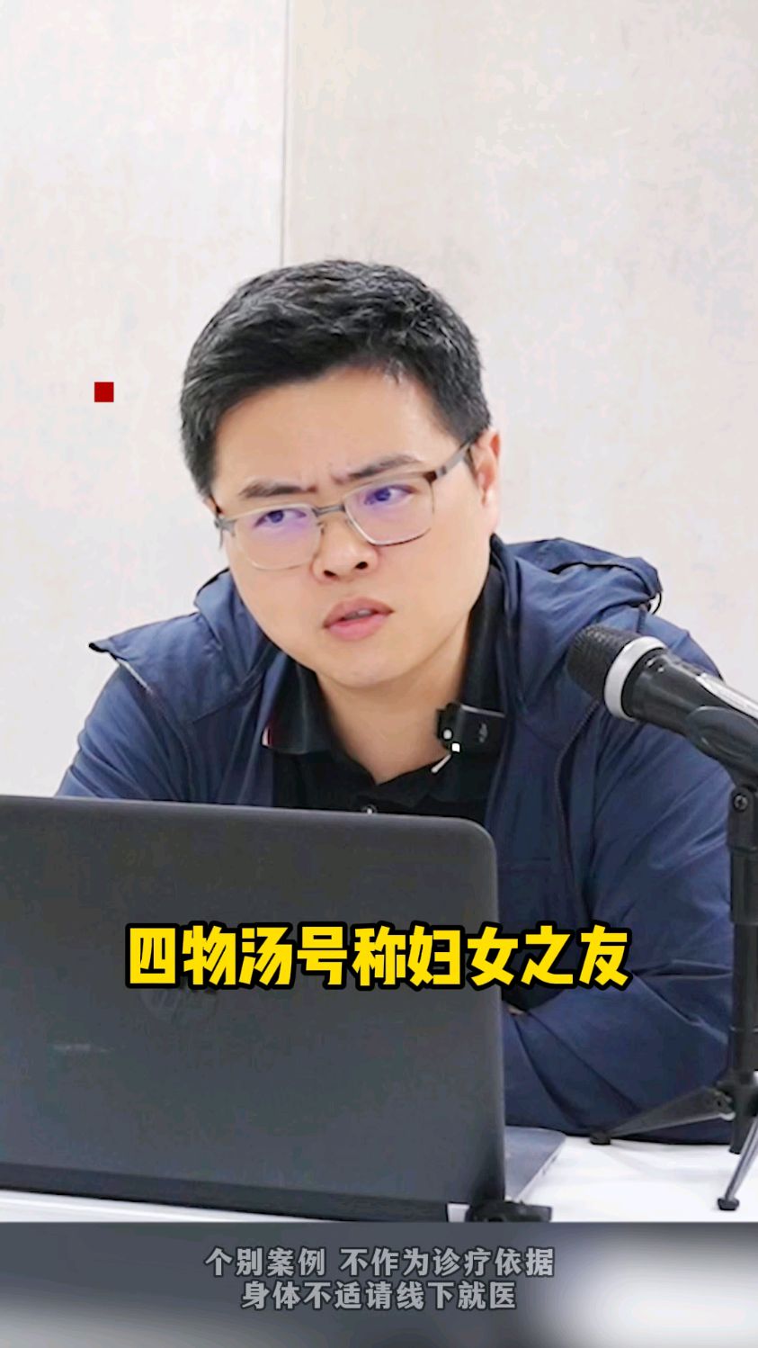 四物汤真的是妇女之友吗?
