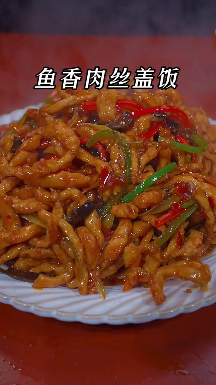 喜欢吃的鱼香肉丝盖饭,自己在家做,每次都能吃到撑!