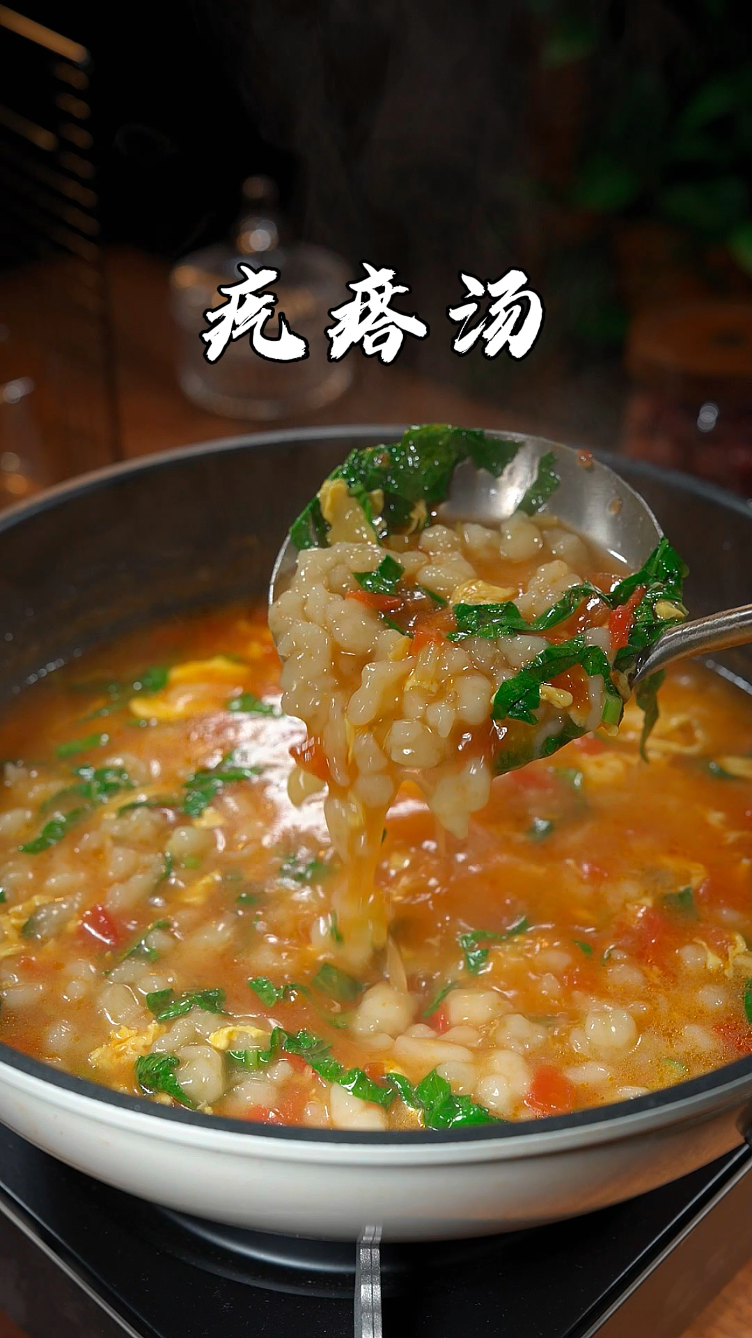 疙瘩汤像我这样做,做法简单疙瘩粒粒分明而且劲道爽滑有嚼劲。