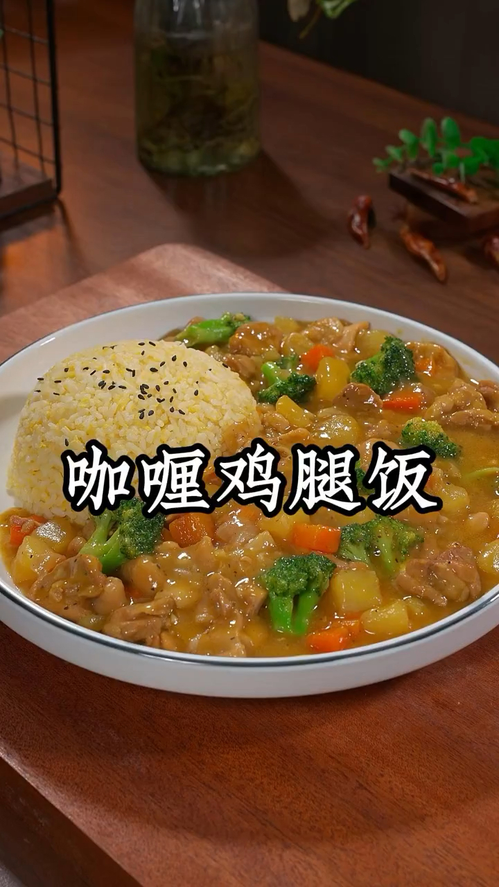 5分钟就能搞定的咖喱鸡腿饭,不仅做法简单,而且大人孩子都爱吃