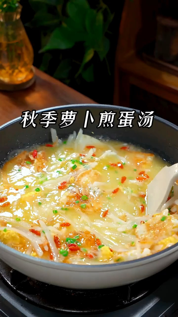 像我这样做的萝卜丝煎蛋汤,汤鲜味美、营养丰富又好喝!