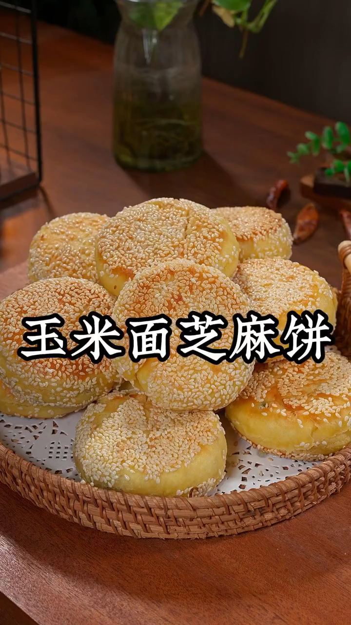 玉米面芝麻饼的做法