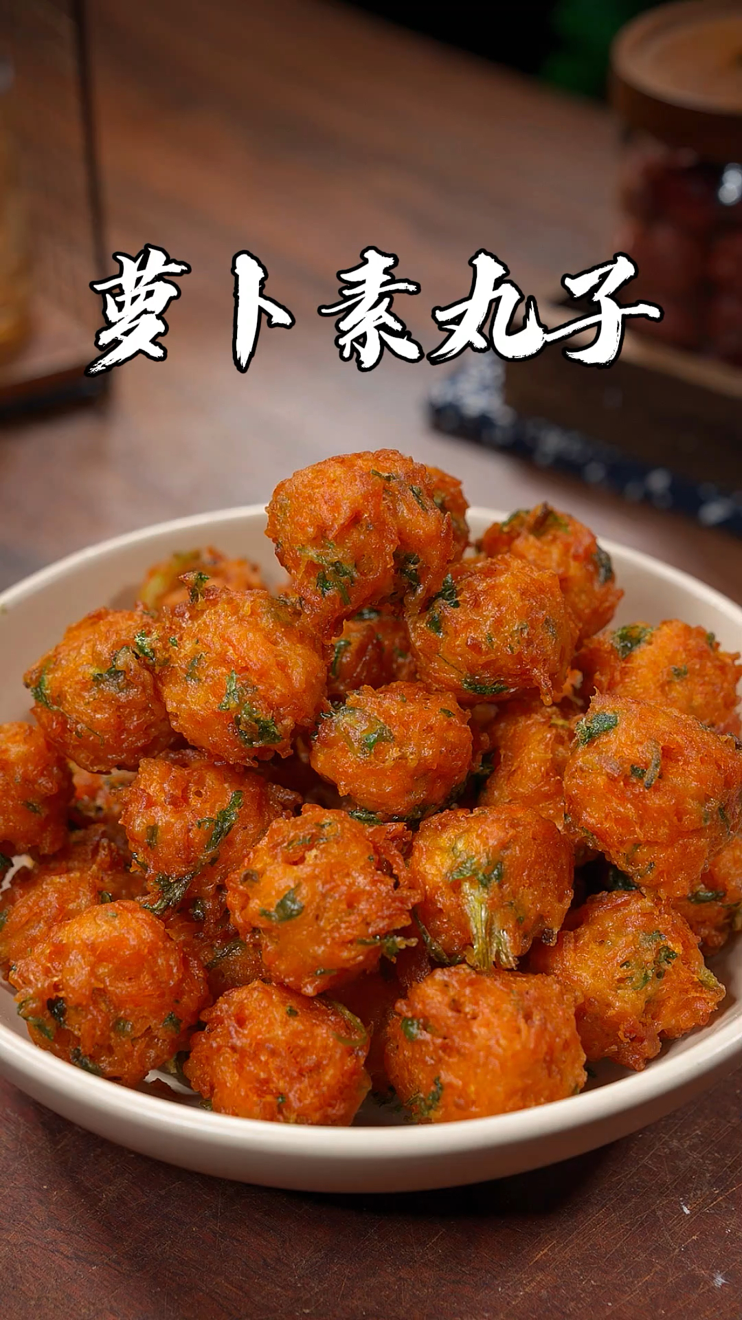 现在正是胡萝卜大量上市的时候,在家炸点萝卜素丸子,香浓酥脆