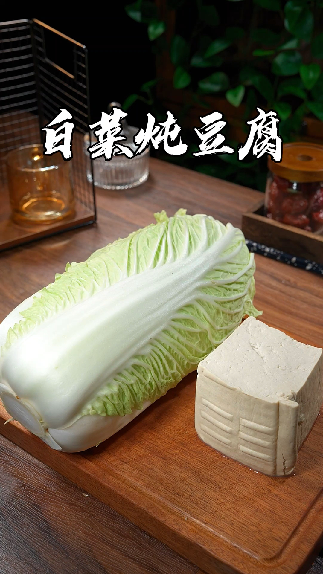 白菜炖豆腐到底是先炒白菜还是先炖豆腐,诀窍在这里。