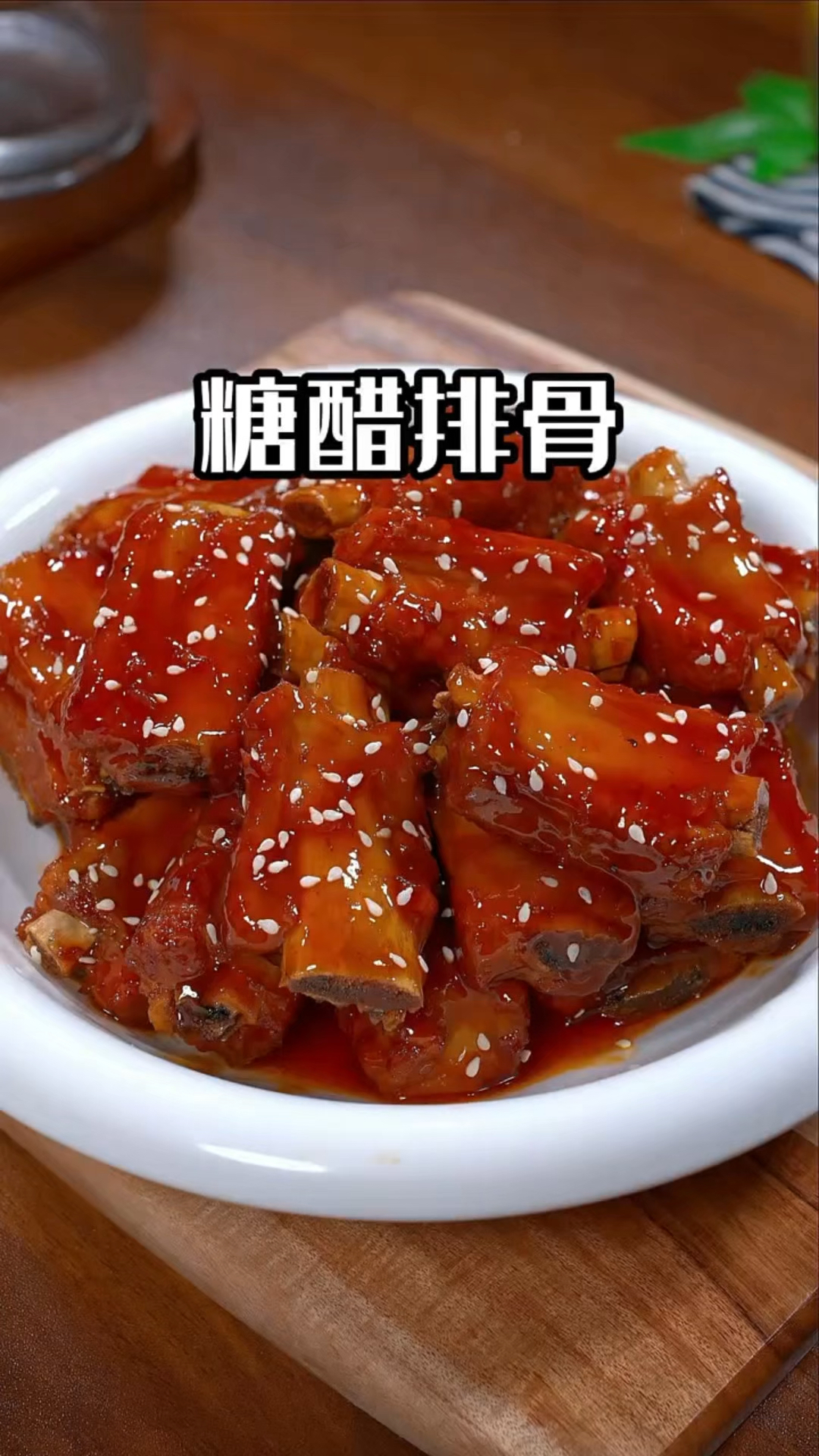 糖醋排骨正确做法