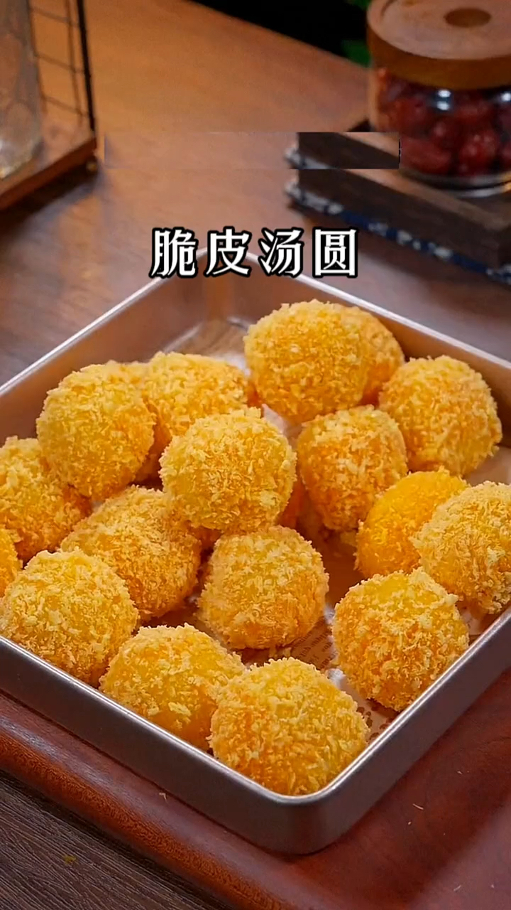 把汤圆下锅炸一下,出锅瞬间变成孩子们爱吃的一道小甜品