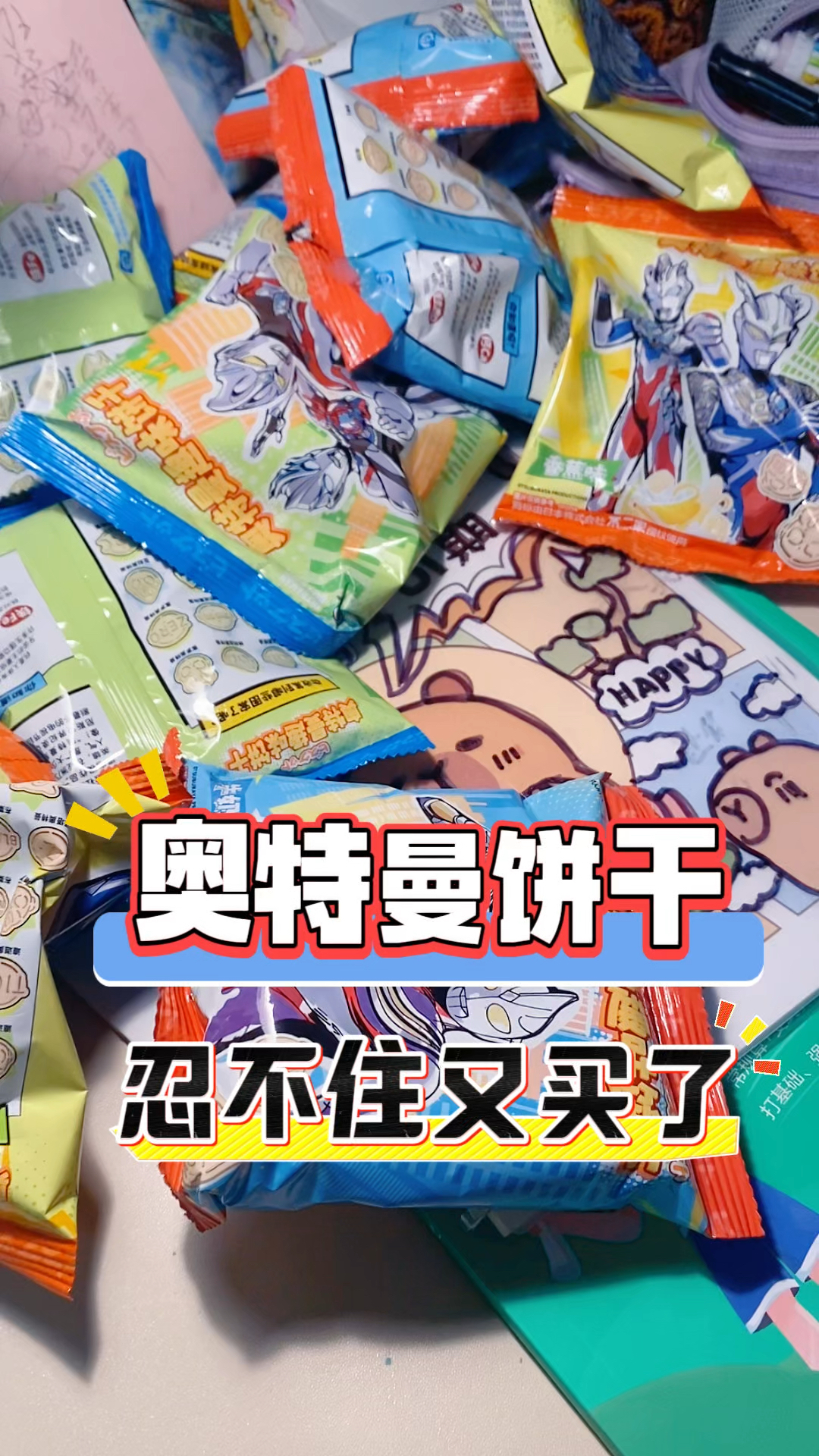 忍不住又买了好多奥特曼饼干