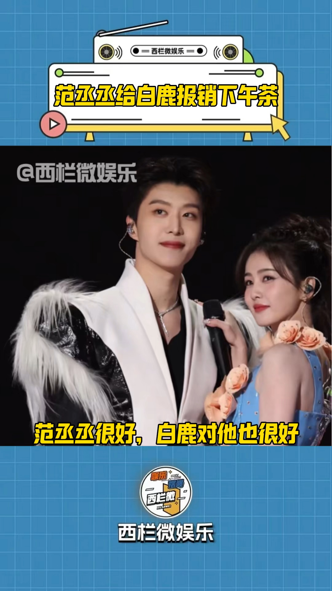 范丞丞给白鹿报销下午茶,很喜欢他们这样大大方方的友情