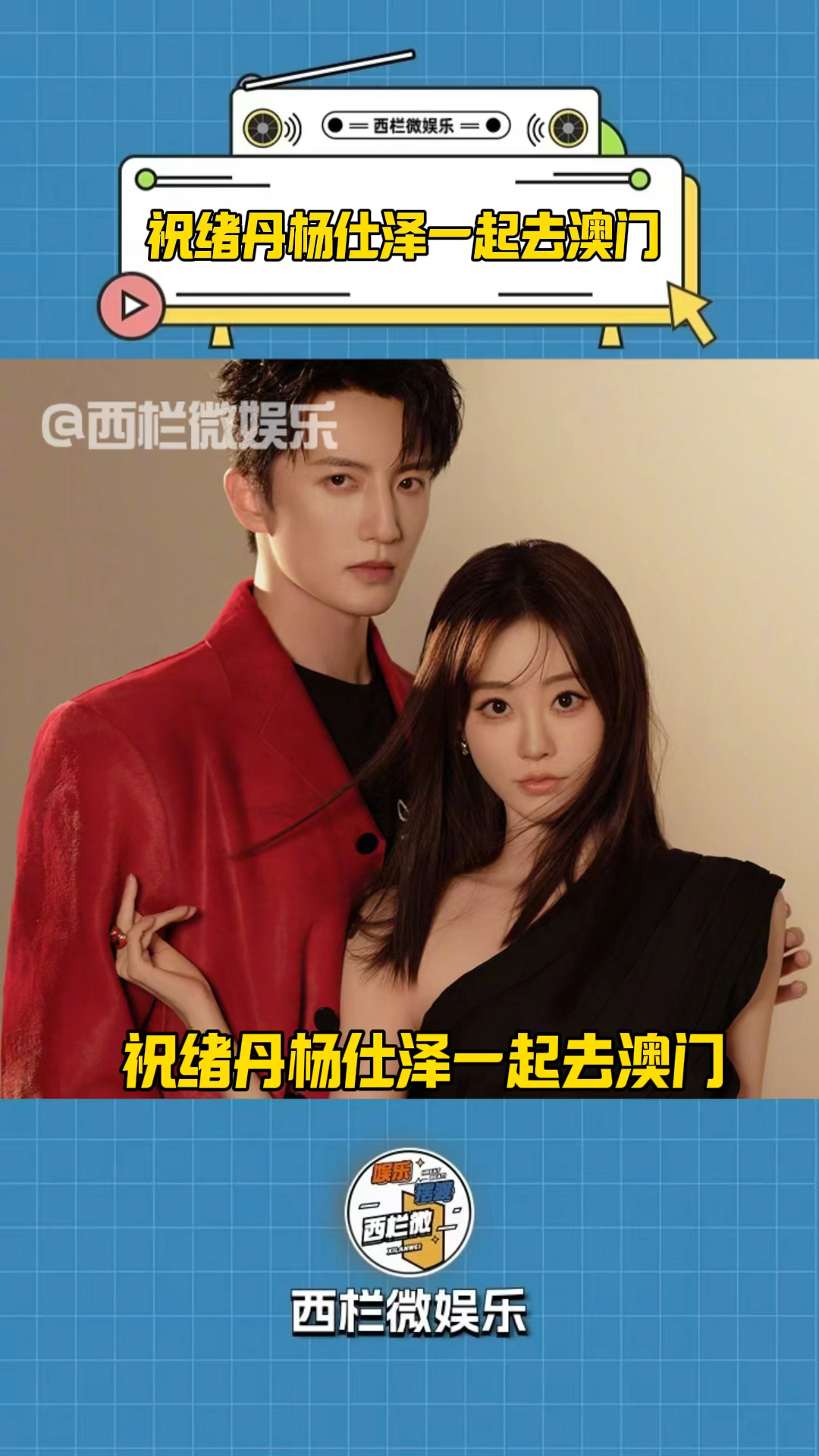 祝绪丹杨仕泽一起去澳门, 大大方方在一起营业的cp真的好好啊