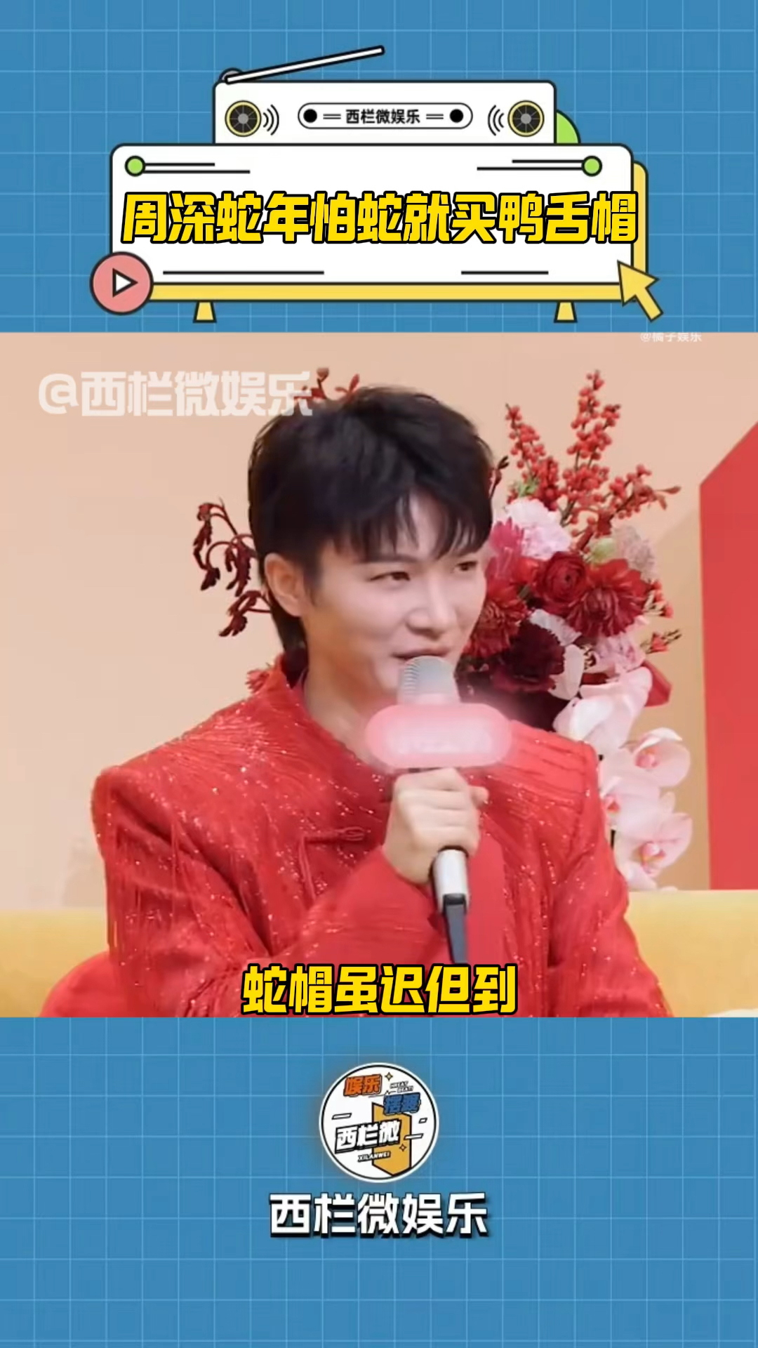 周深春晚后台又整活了,周深玩梗笑疯朱广权,蛇年怕蛇就买鸭舌帽
