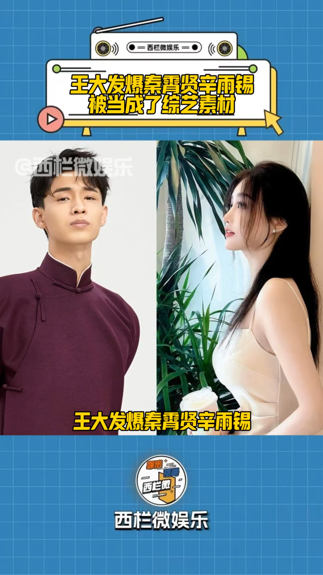 王大发曝秦霄贤辛雨锡,被当做综艺素材上了明星大侦探