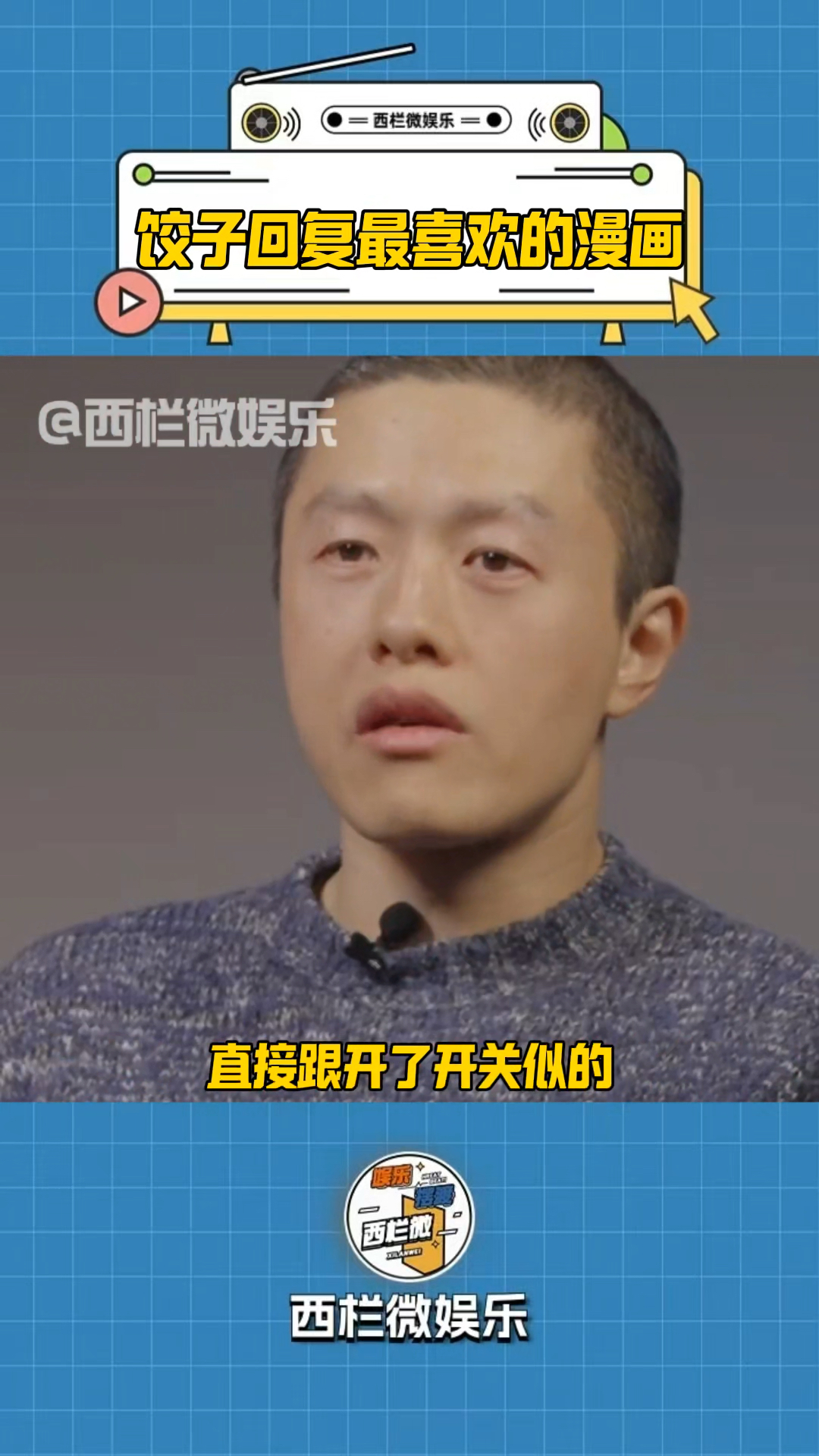 导演饺子被问除了哪吒最喜欢什么动画,嘴巴直接跟开了开关似的