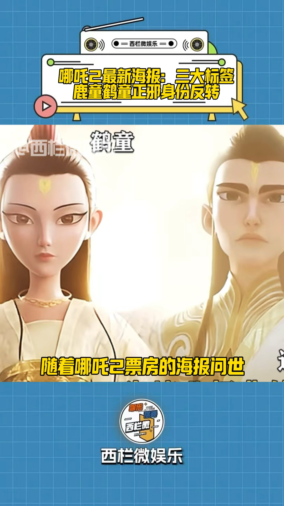 哪吒2海报,三大标签,鹿童鹤童正邪身份反转,饺子导演早已埋笔