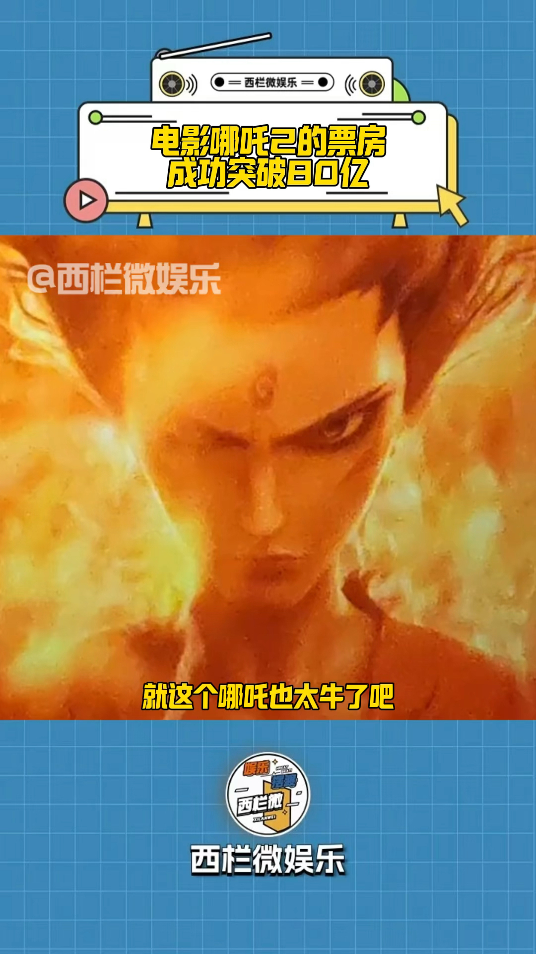 哪吒2票房破80亿,饺子导演80亿票房海报画好了吗