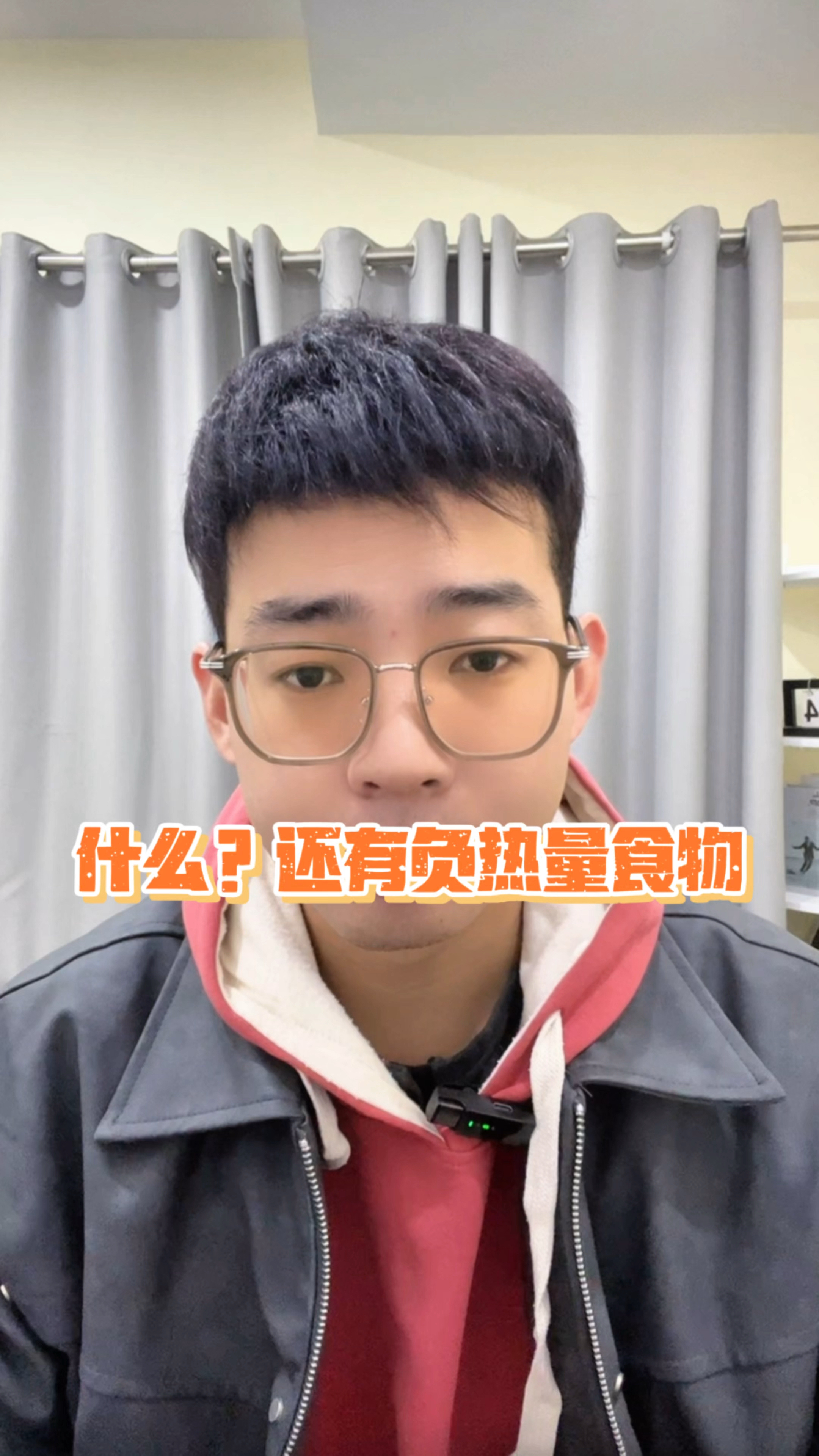 什么?食物还有负热量