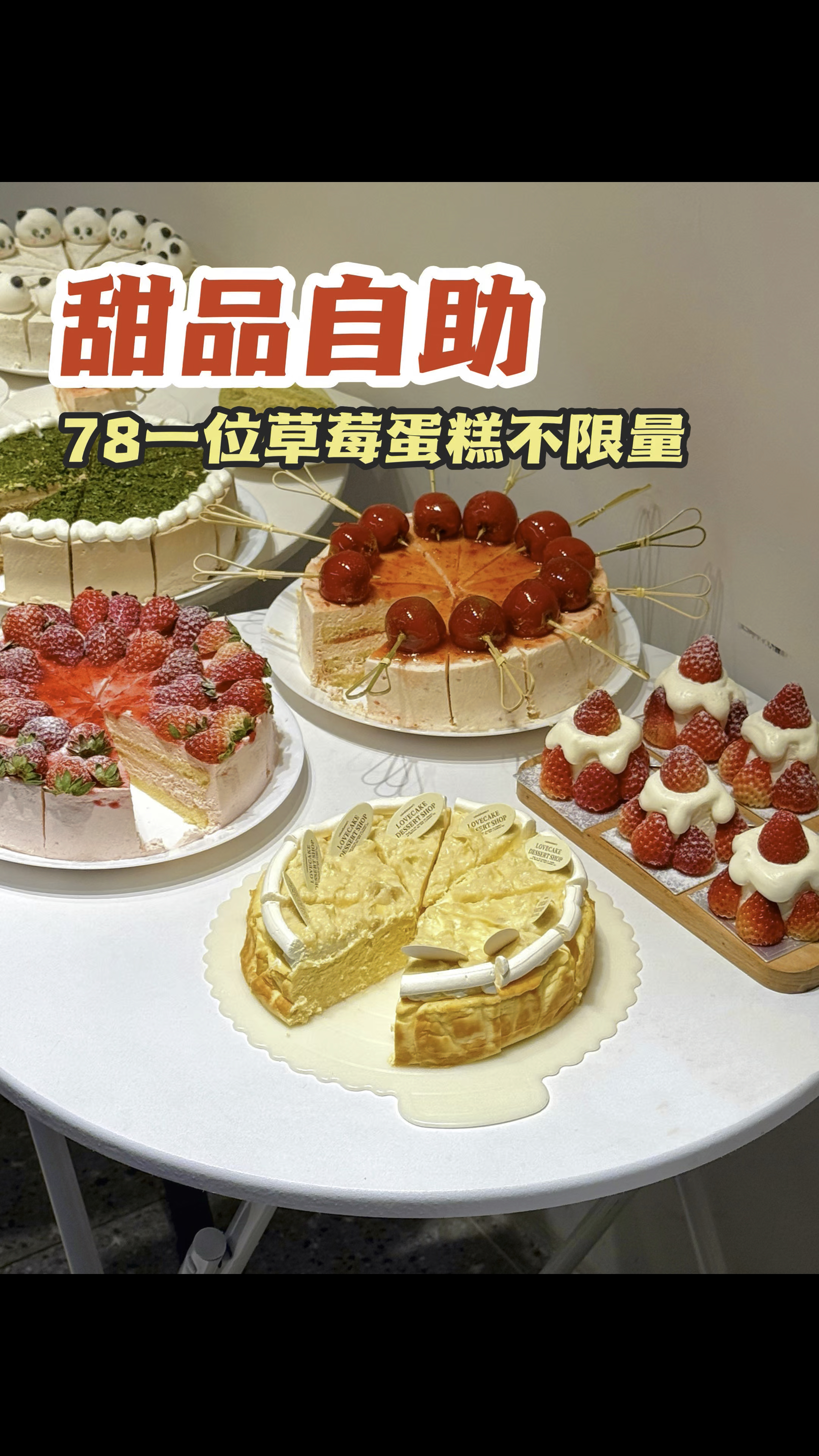 沈阳78一位的甜品自助,草莓小蛋糕不限量!