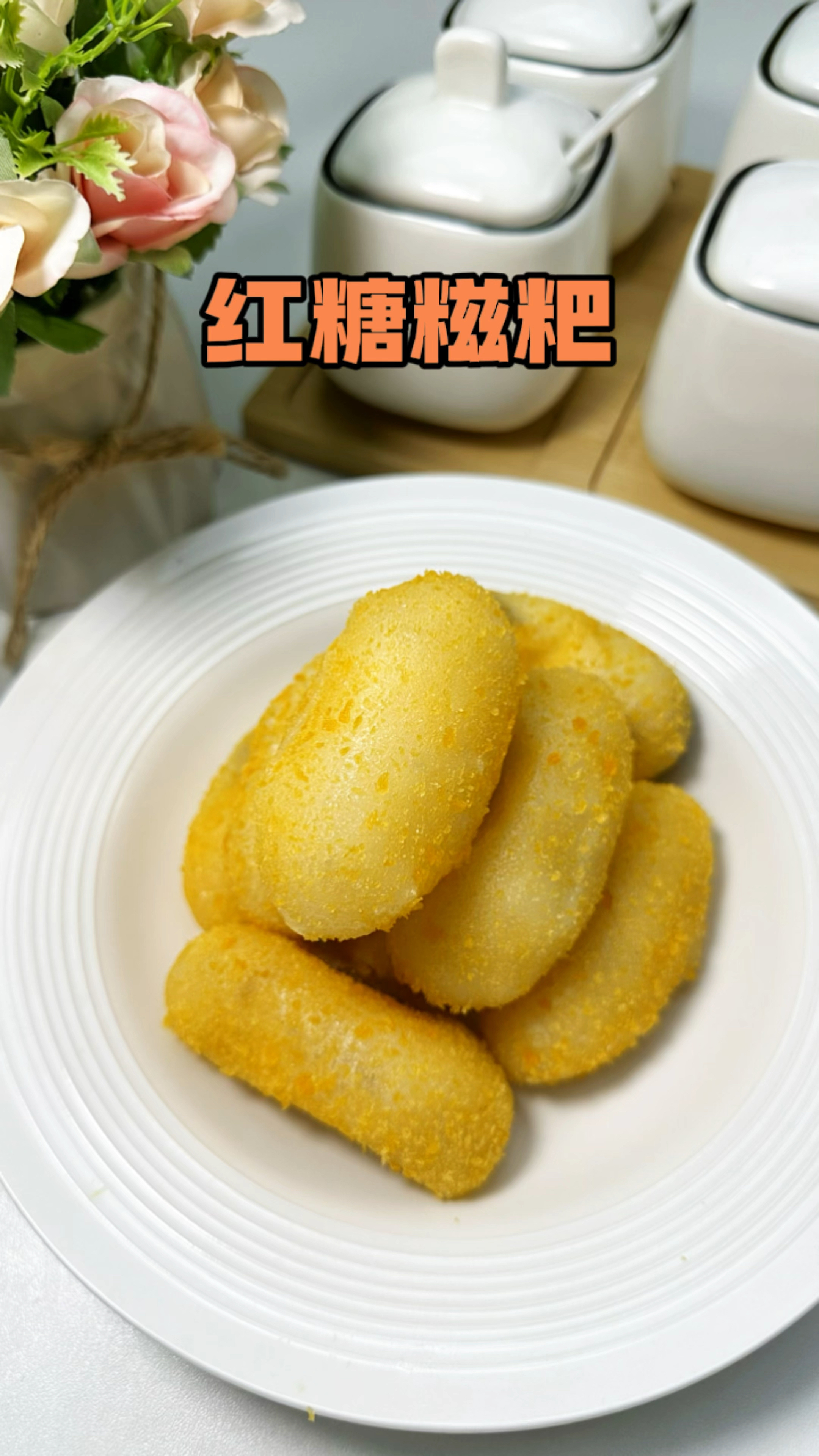 红糖味浓郁一口爆浆糯叽叽的红糖糍粑,做法简单赶快做起来吧!