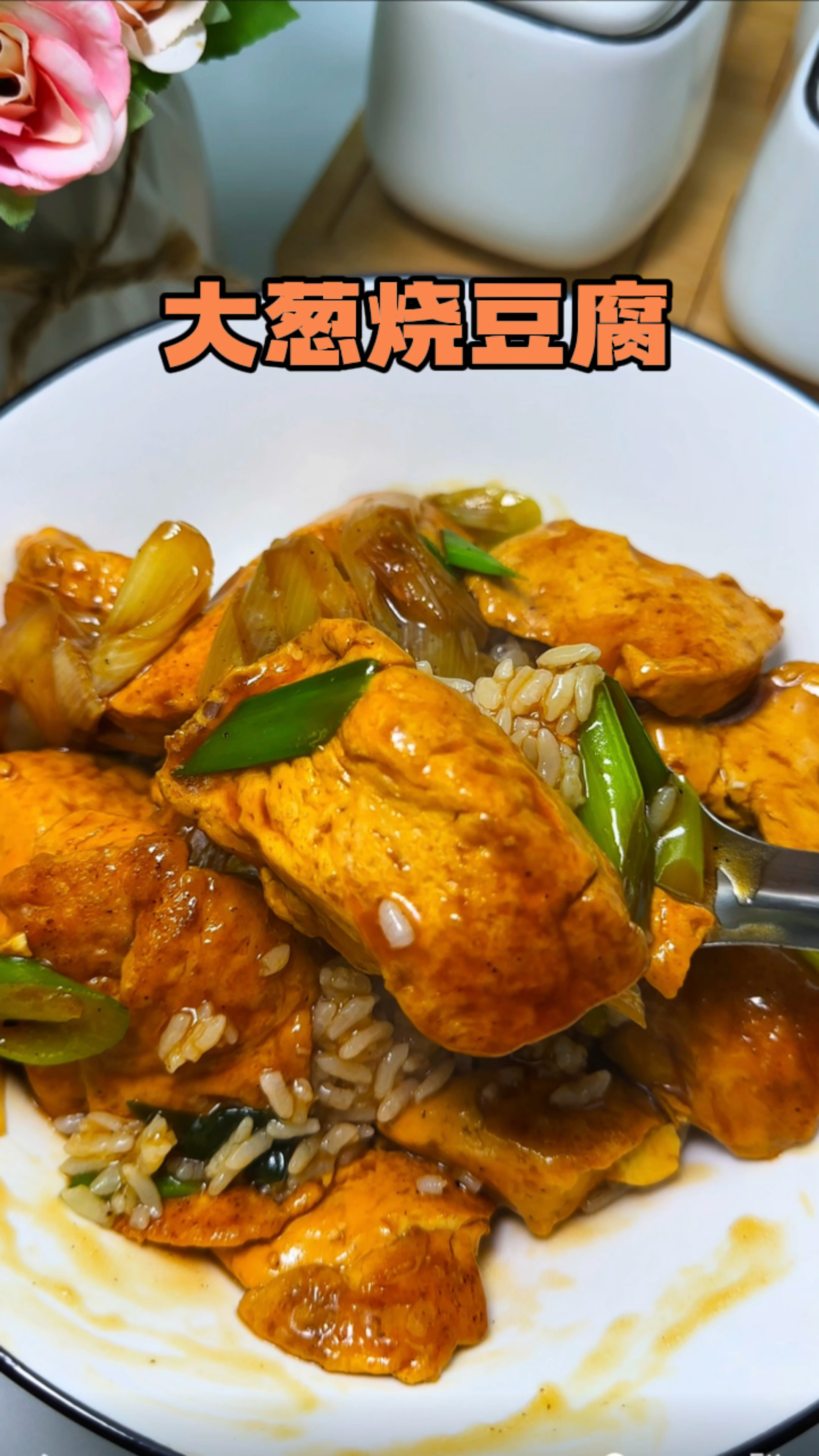 比肉都好吃的大葱烧豆腐做法超简单三碗米饭都不够