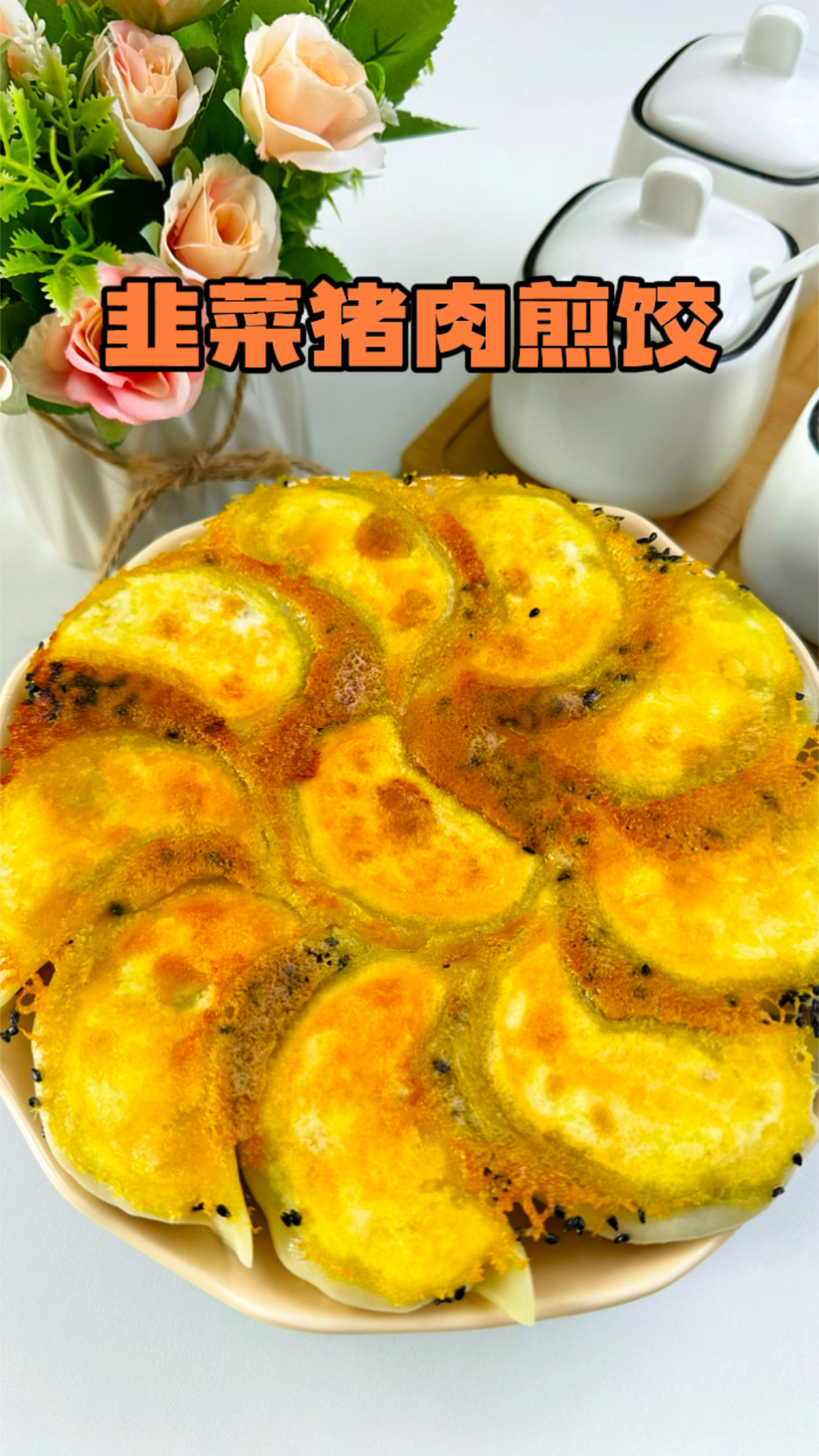 做法简单金黄酥脆汤汁饱满的韭菜猪肉煎饺