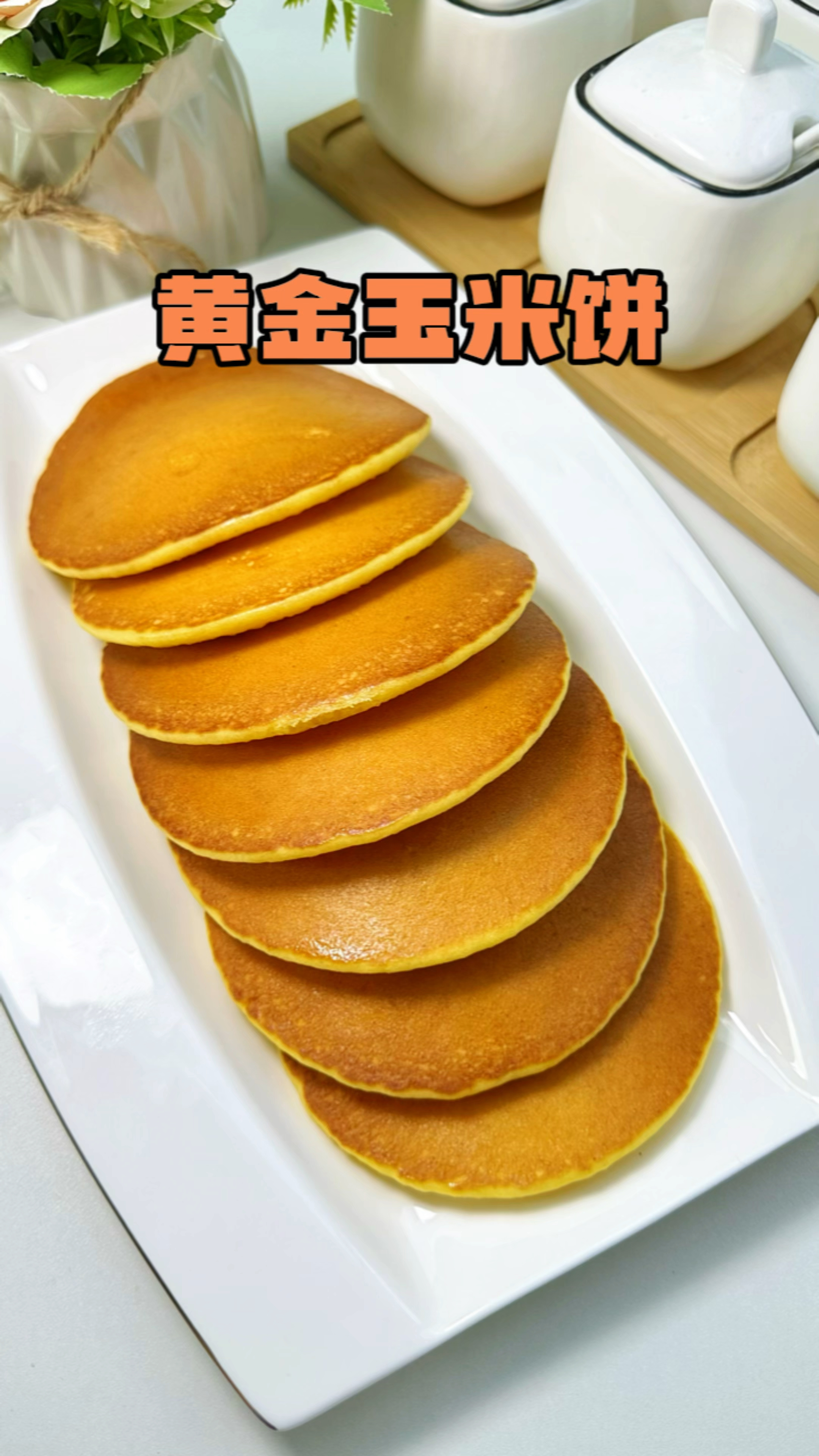 口感跟蛋糕一样膨松暄软软糯香甜的黄金玉米饼,做法简单。