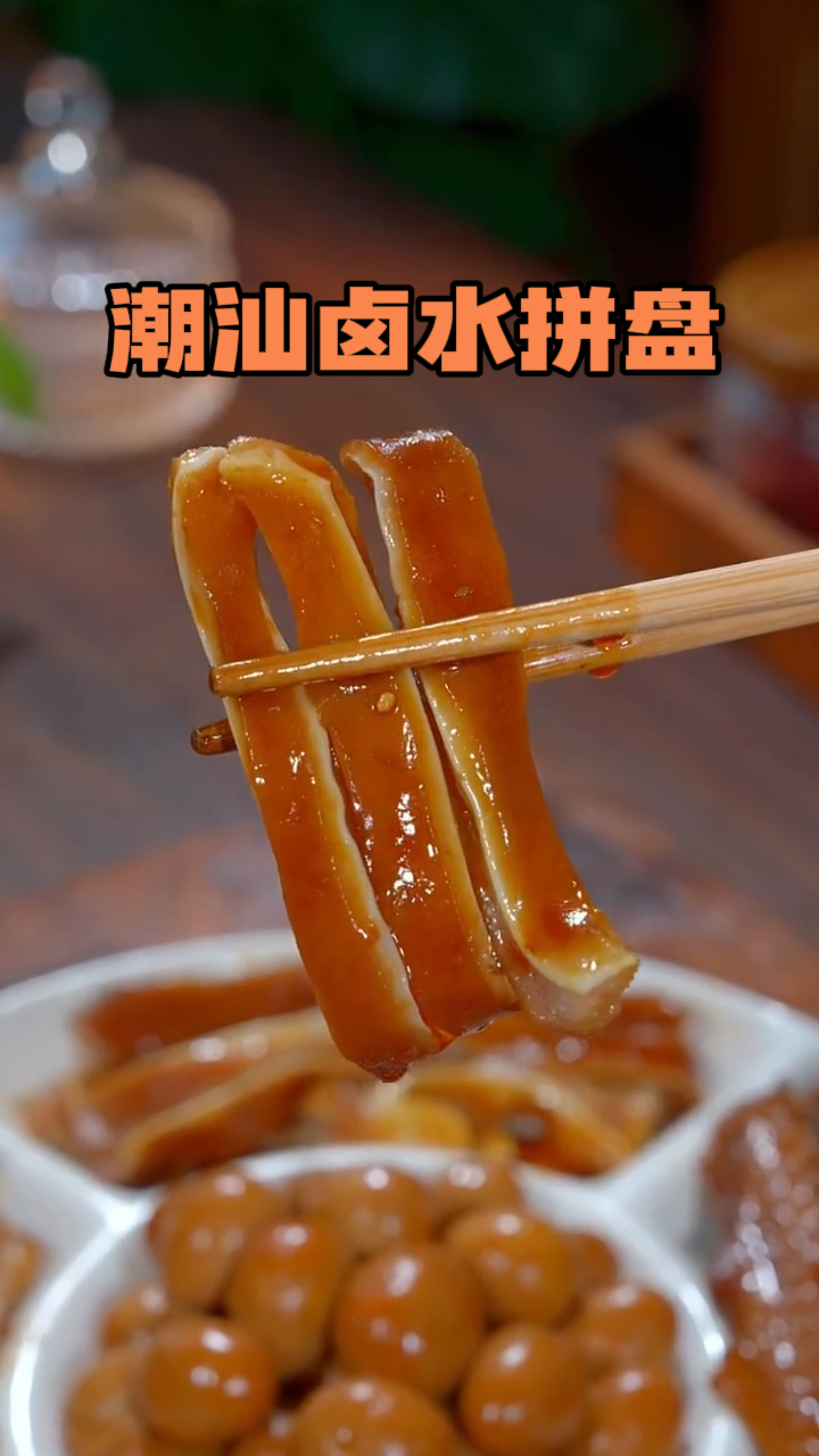 做法简单一包卤水就搞定的广东特色名菜潮汕卤水拼盘。