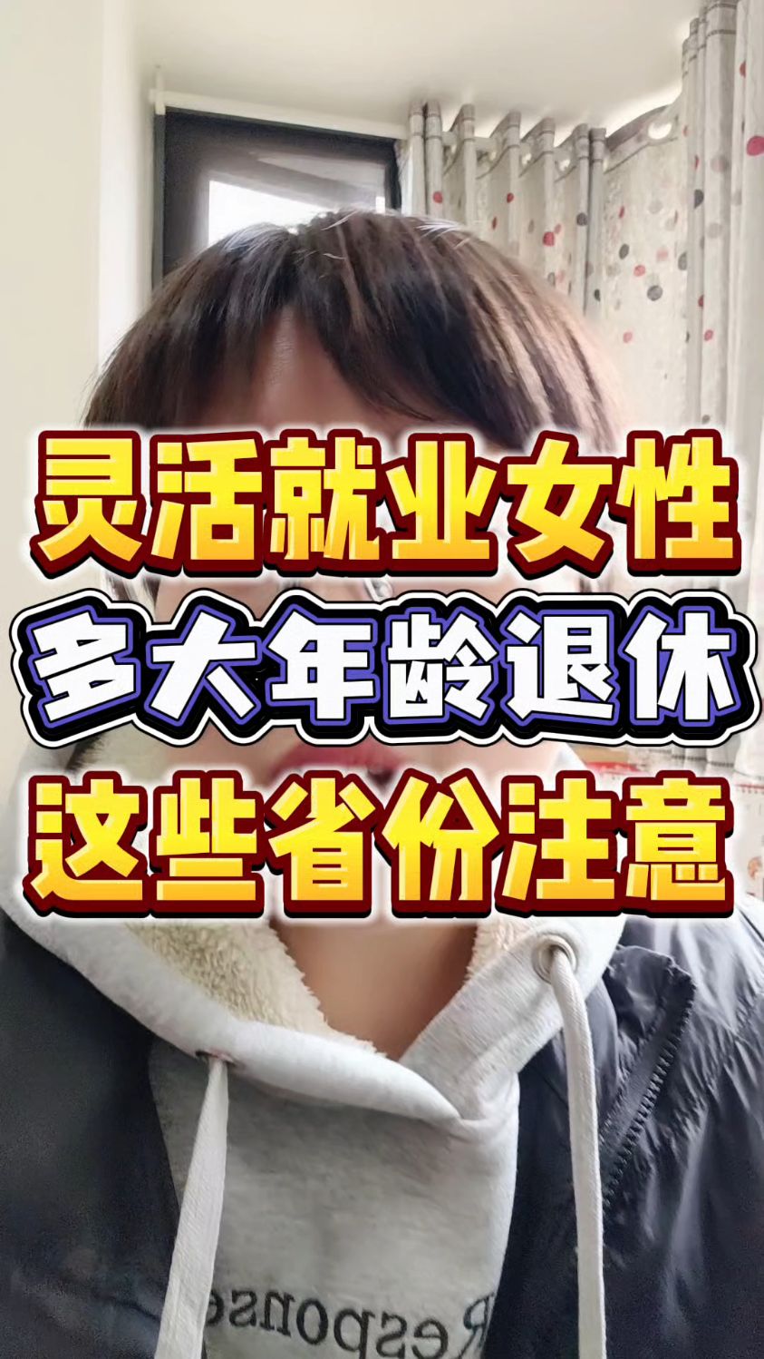 灵活就业女性,多大年龄退休呢?这些省份注意了!