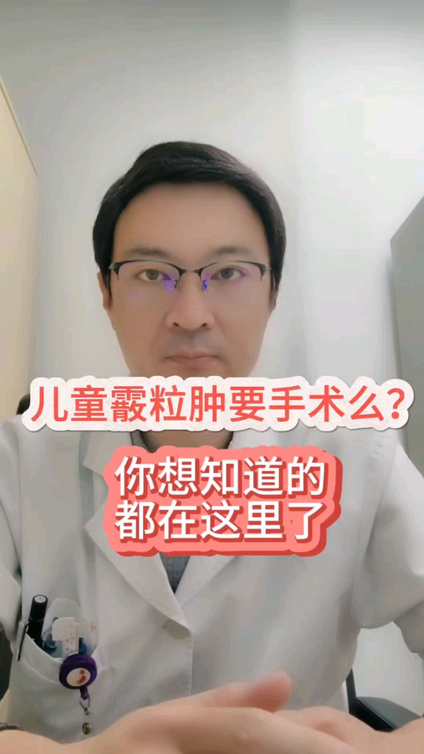 儿童霰粒肿要手术么?相关问题汇总