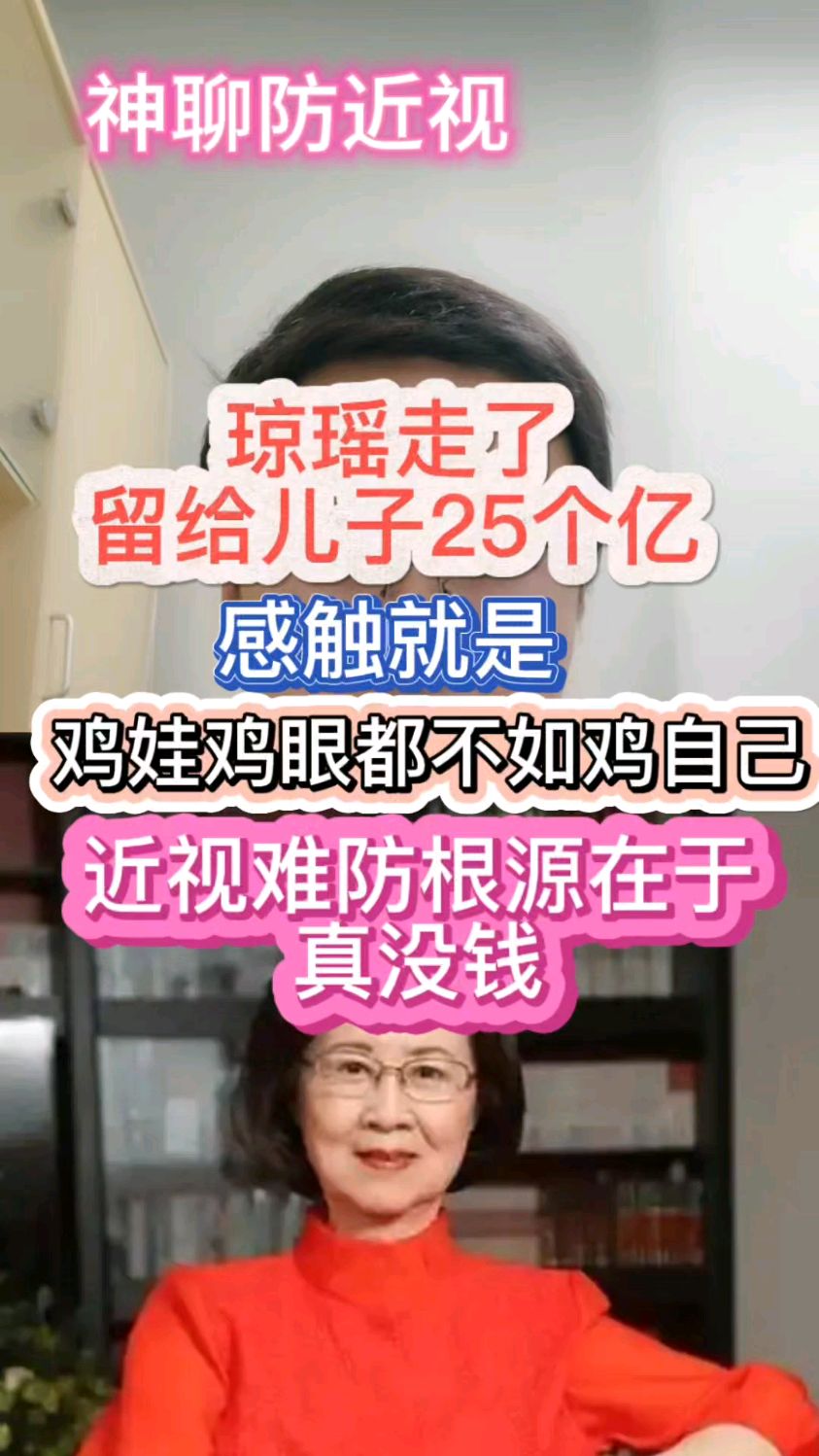 琼瑶给儿子25个亿感触鸡娃鸡眼不如鸡自己