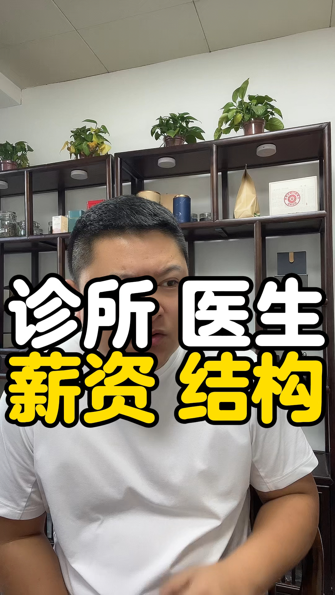 诊所医生工资结构
