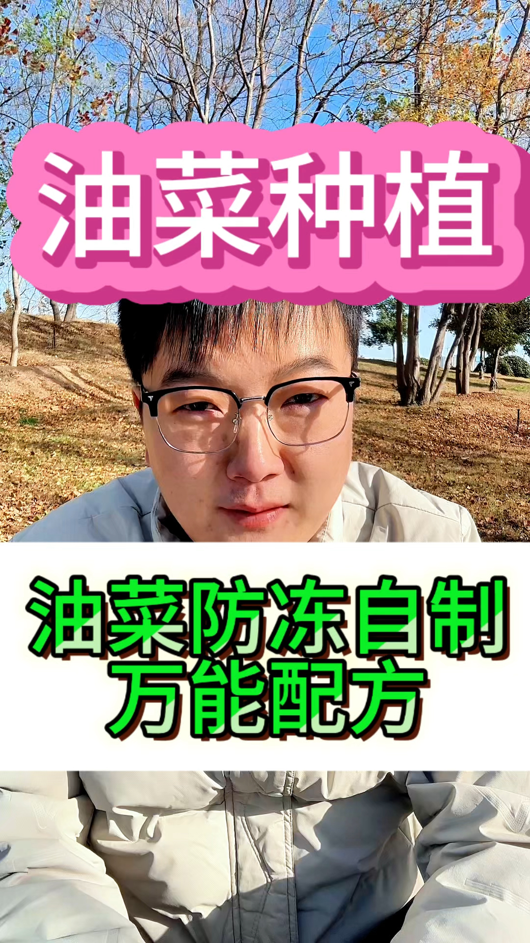 教您油菜自制的一个万能增产配方。