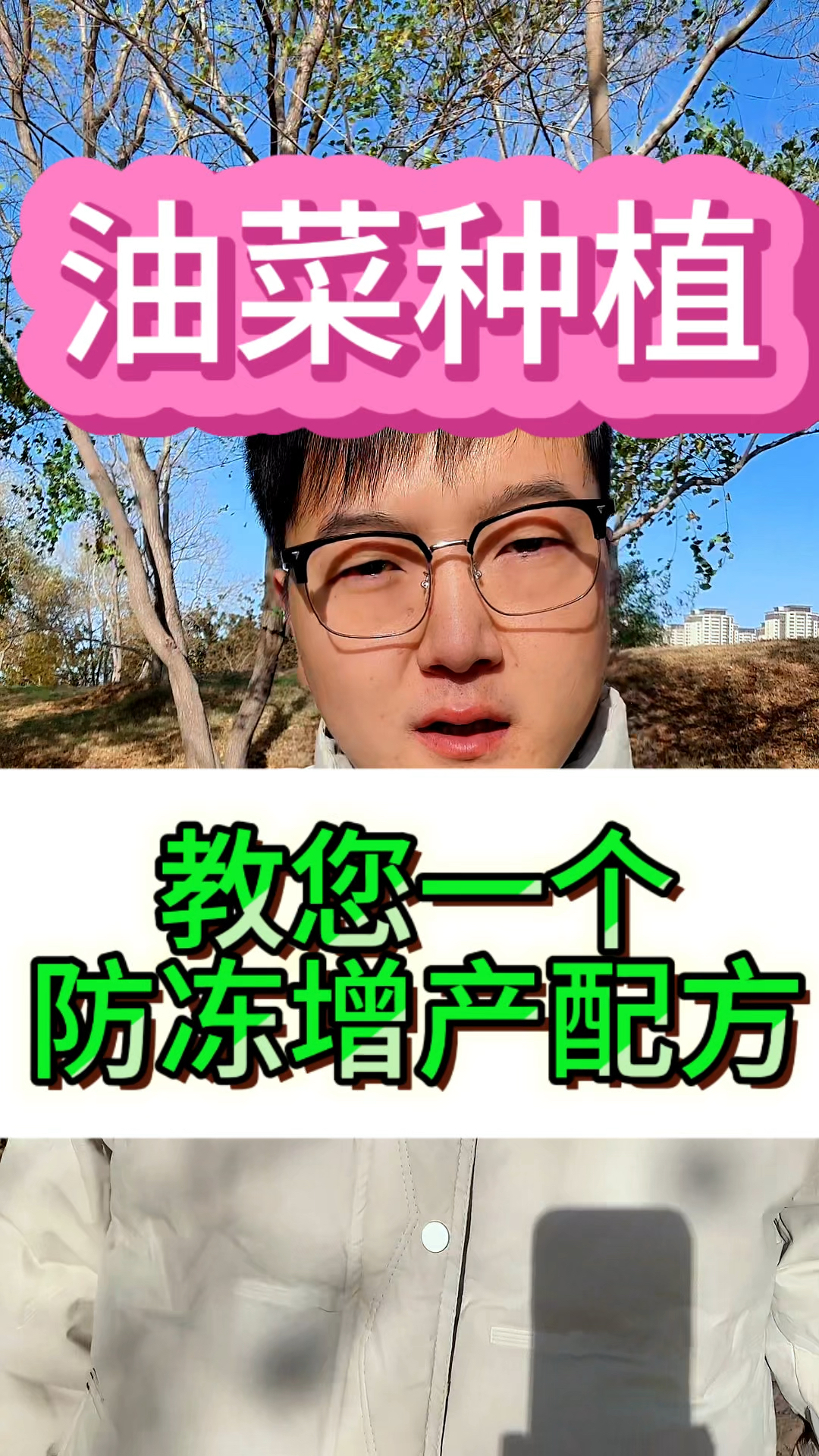 教你一个油菜防冻增产的配方。