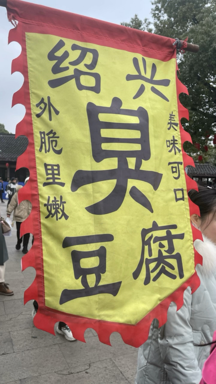 腊味满街的绍兴安昌古镇