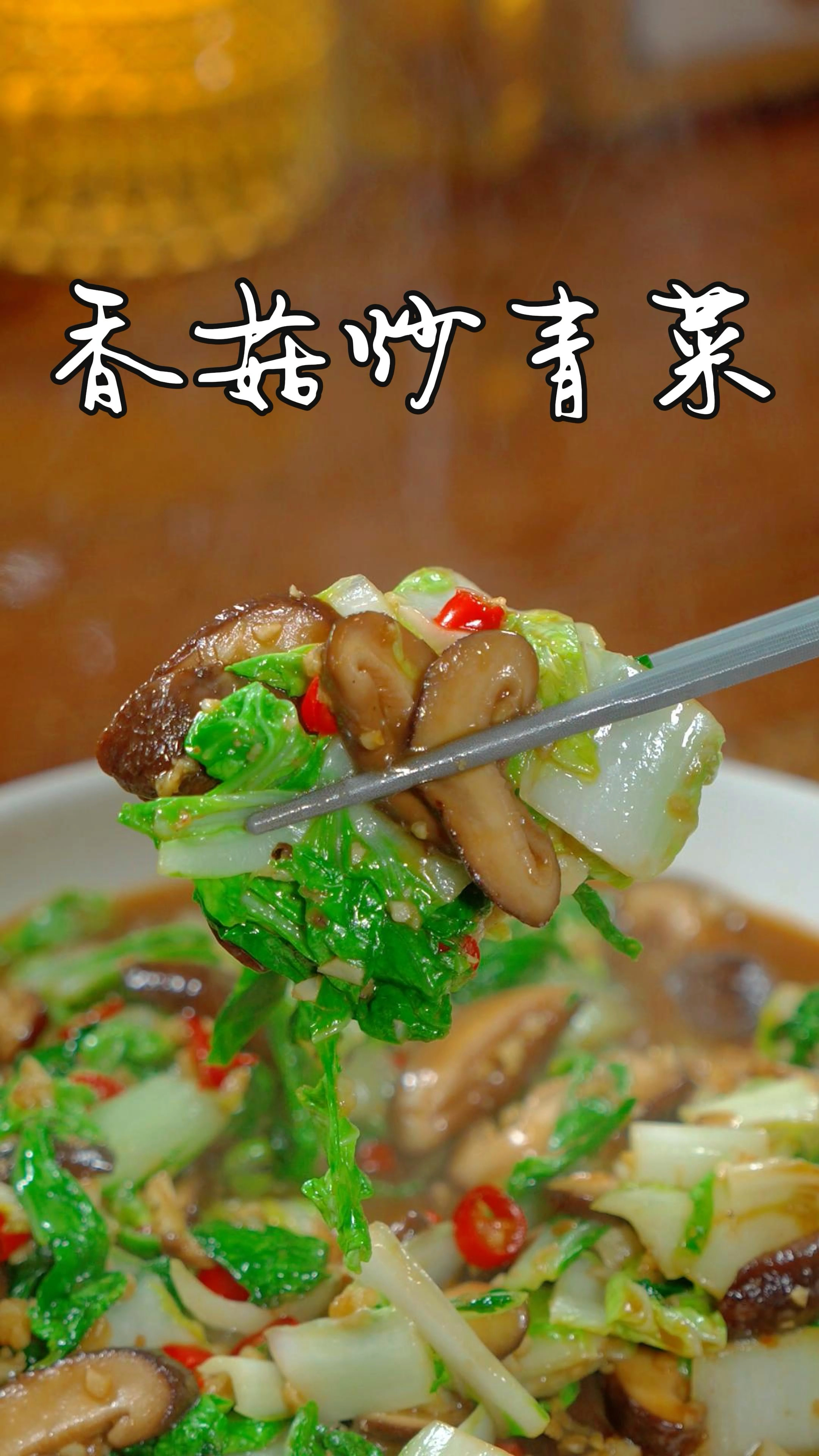 以后香菇炒青菜,你就像我这样做,简单又美味