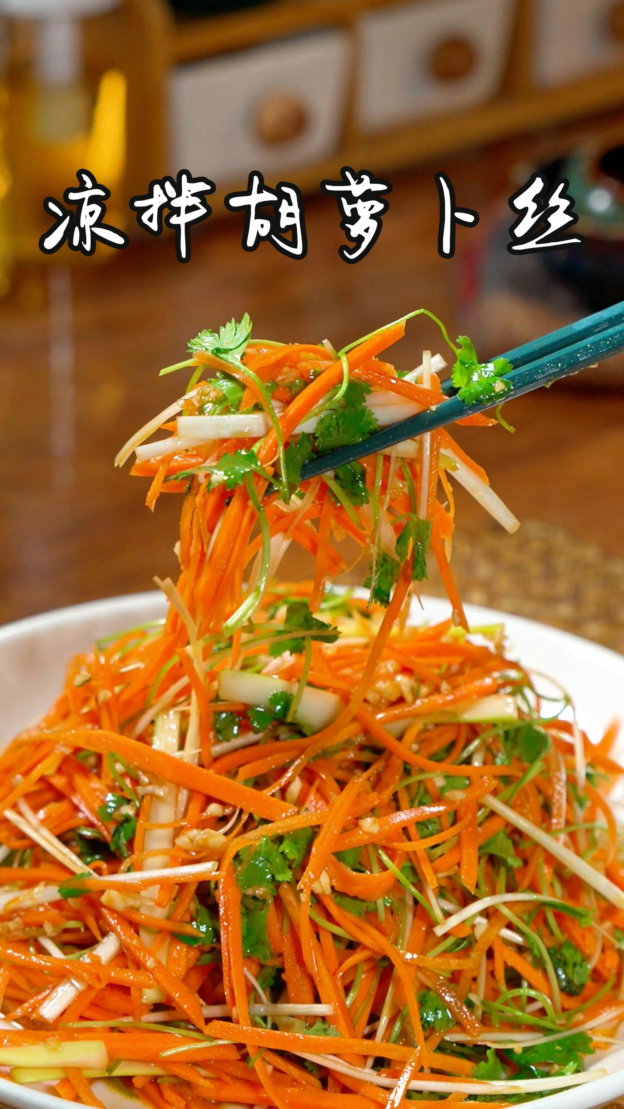 今天给大家分享下酒下饭的小凉菜,凉拌胡萝卜丝清脆爽口做法简单