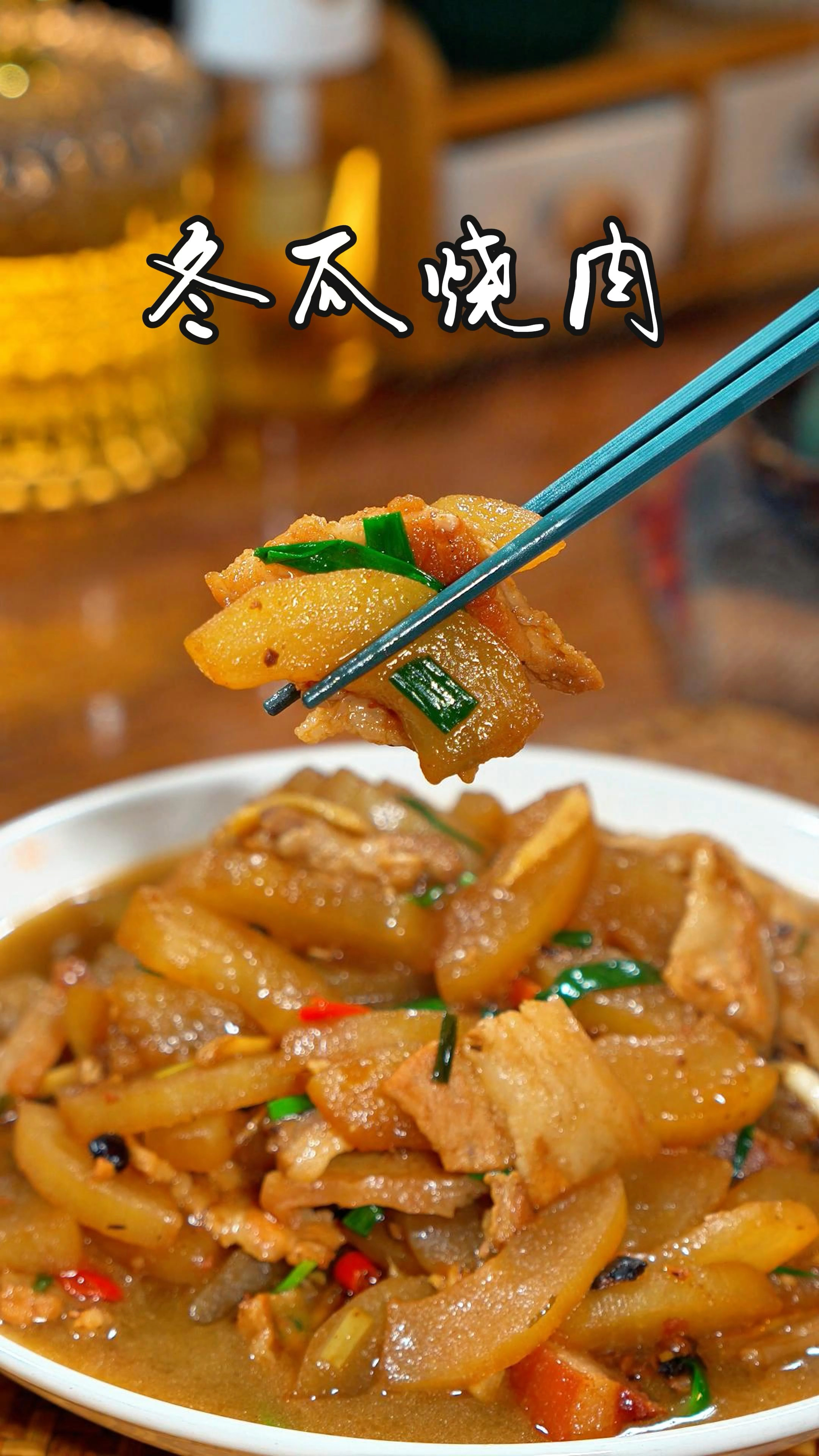 今天给大家分享家常菜冬瓜烧肉,做法简单又美味