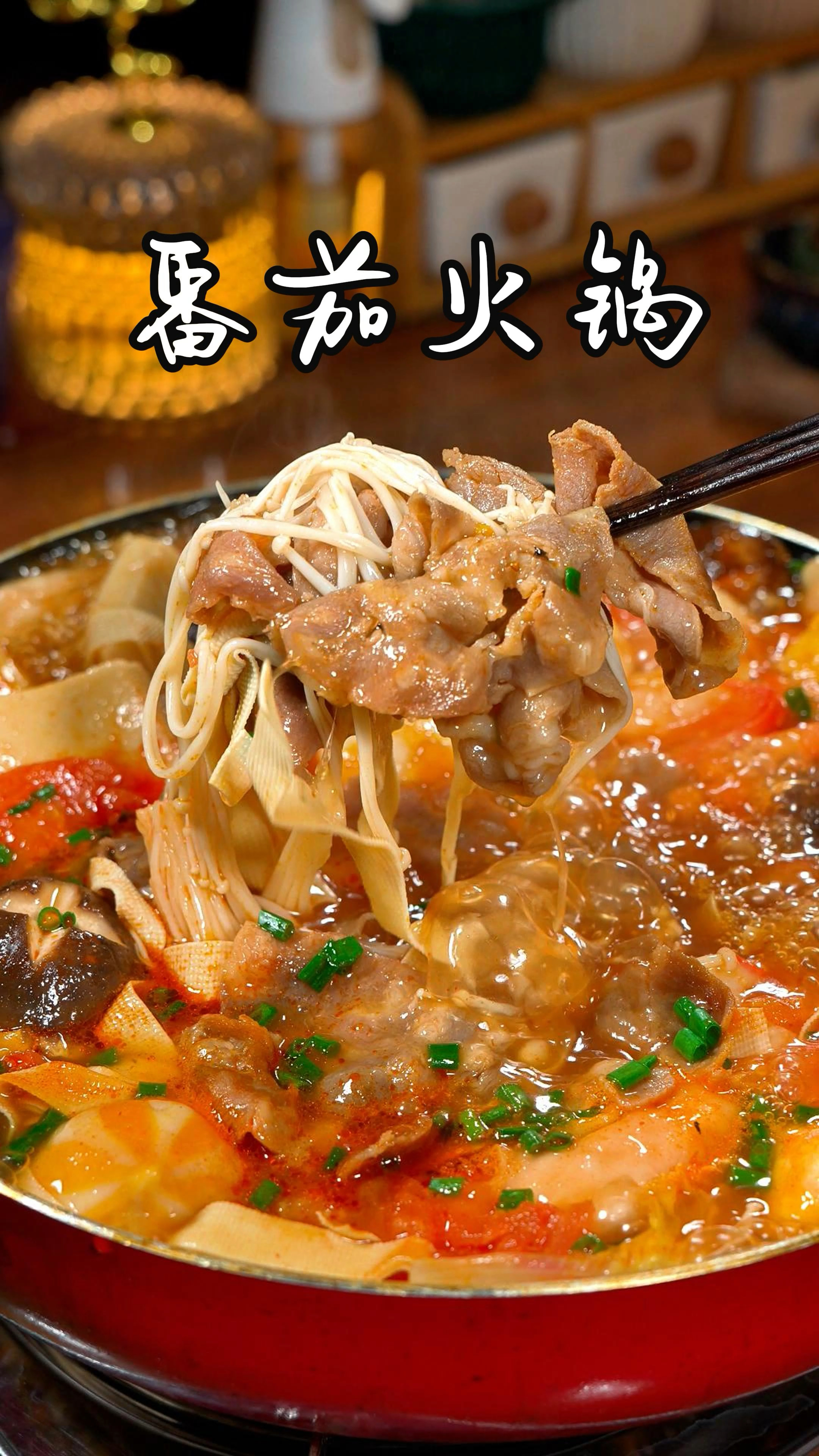 一到天冷的时候,我就喜欢给家人做这种番茄火锅,做法简单又美味