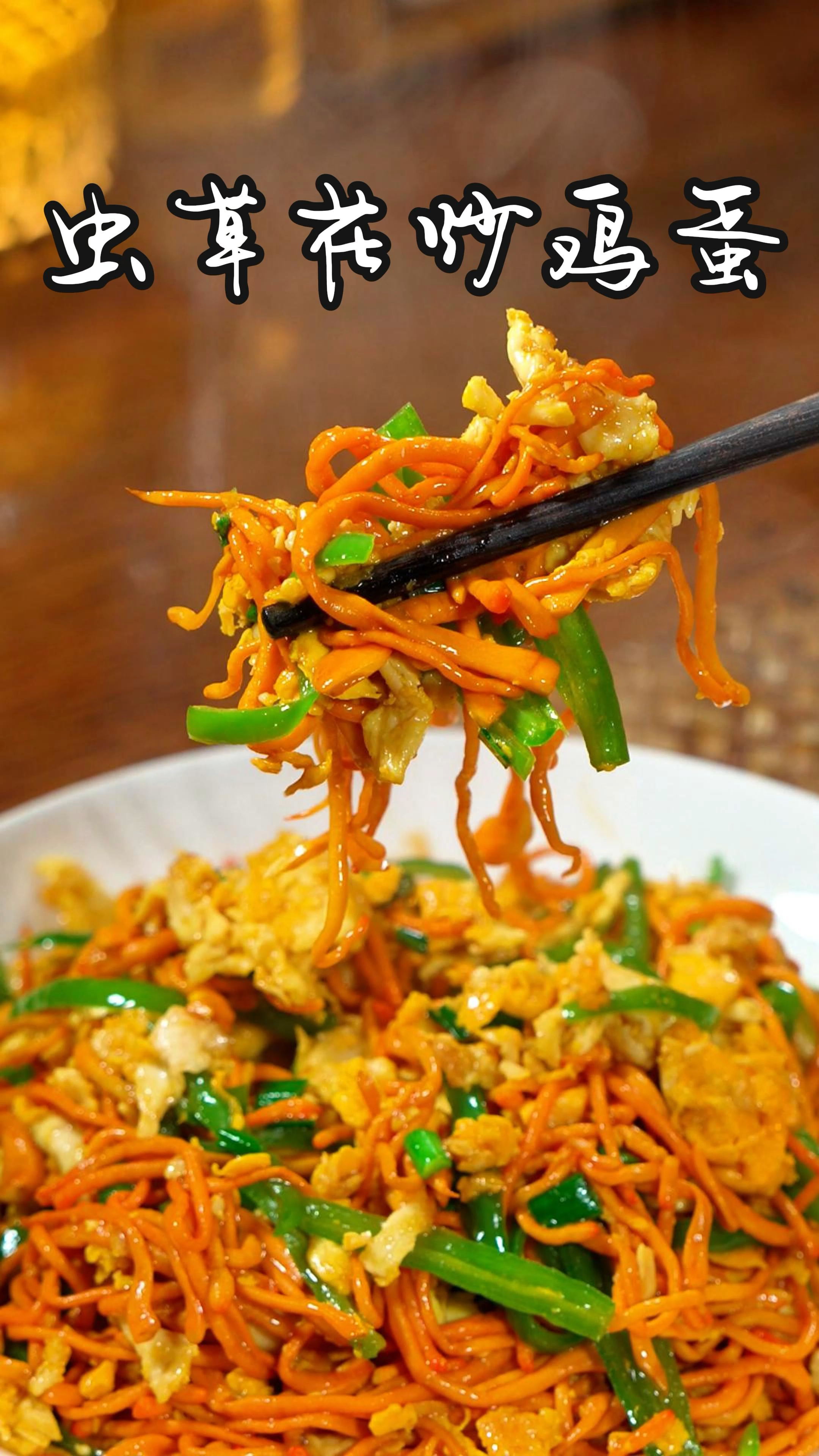 今天给大家分享虫草花炒鸡蛋,鲜嫩脆爽菌,美味又下饭