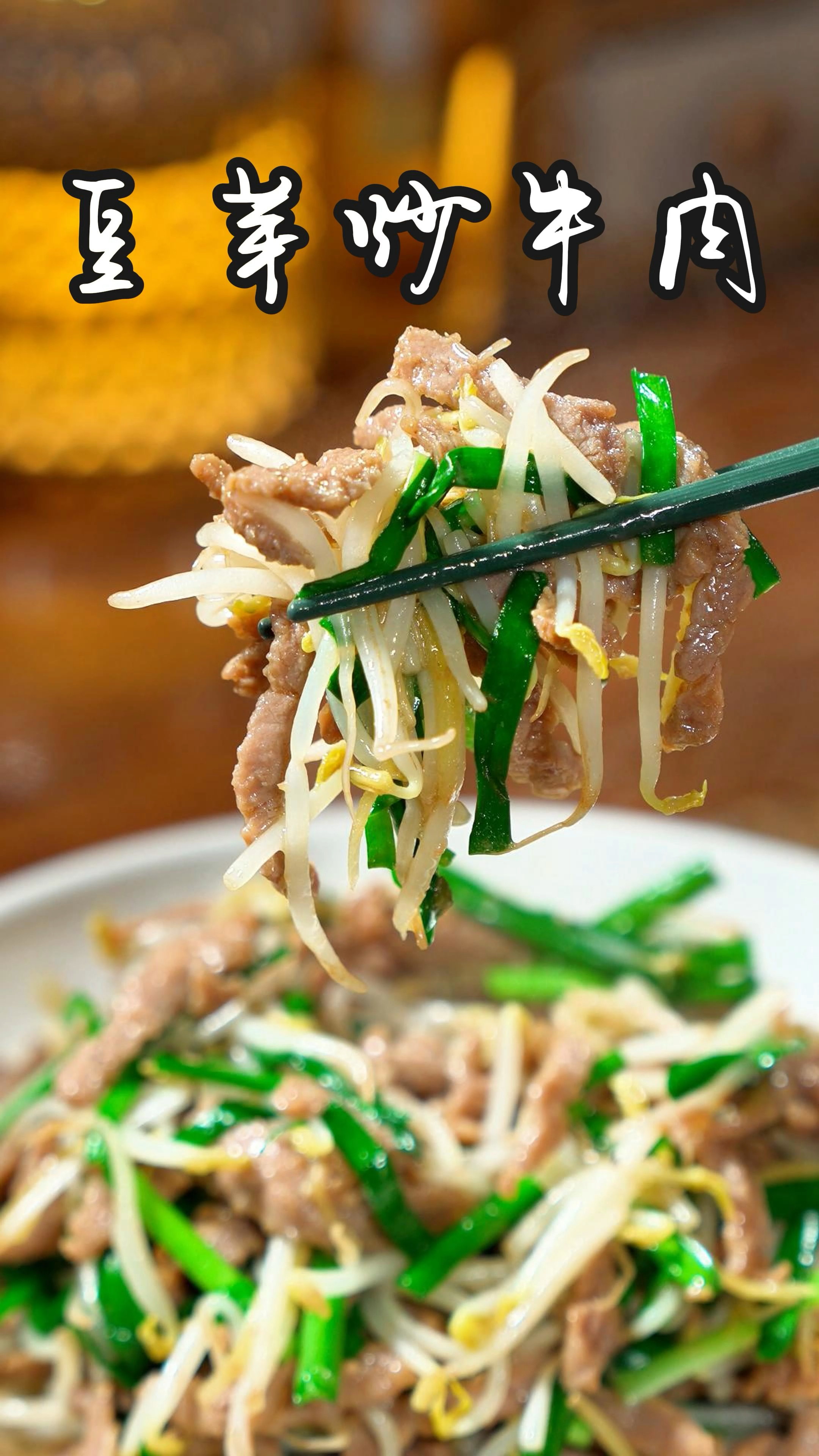 今天为大家分享一道好吃的下饭菜,豆芽炒牛肉,做法简单味道鲜美