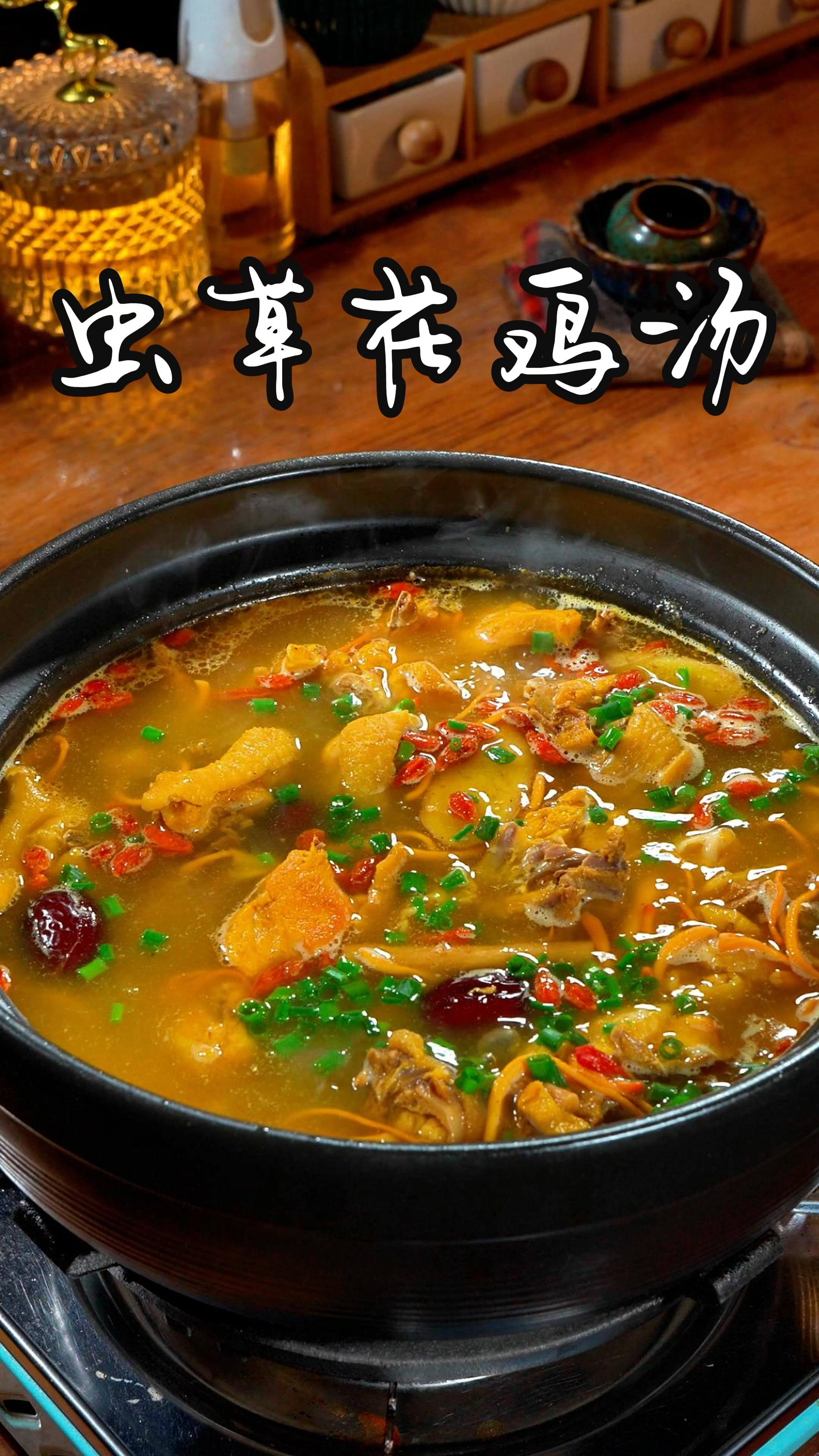 今天我们用砂锅分享一道虫草花鸡汤,汤鲜味美,越喝越想喝