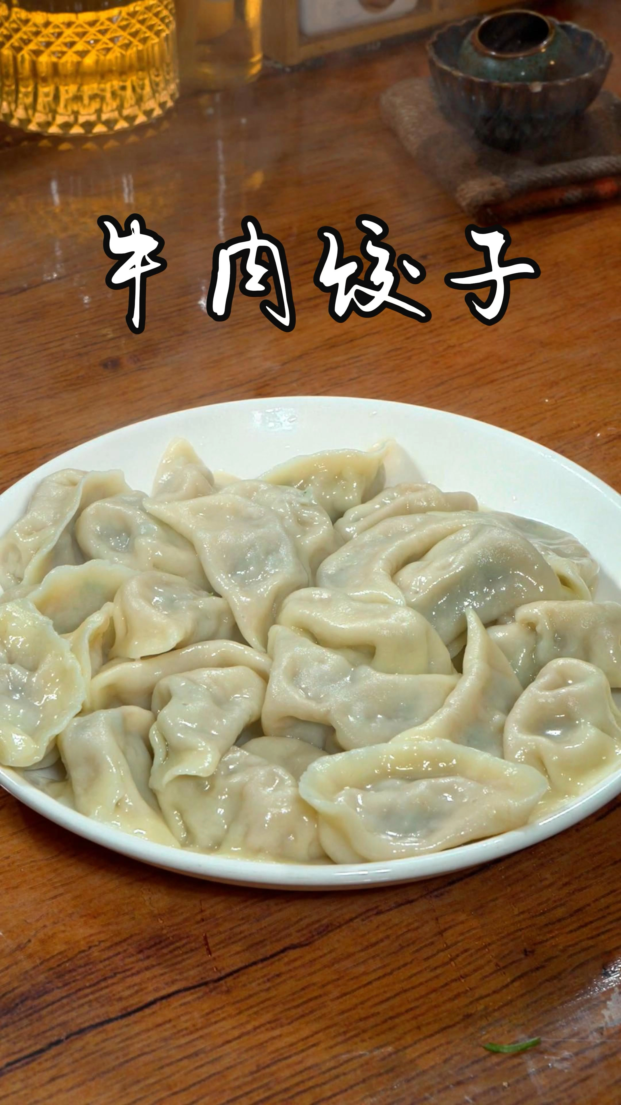 喜欢吃牛肉饺子,饺子馅你就像我这样拌鲜嫩多汁,真的是太美味了