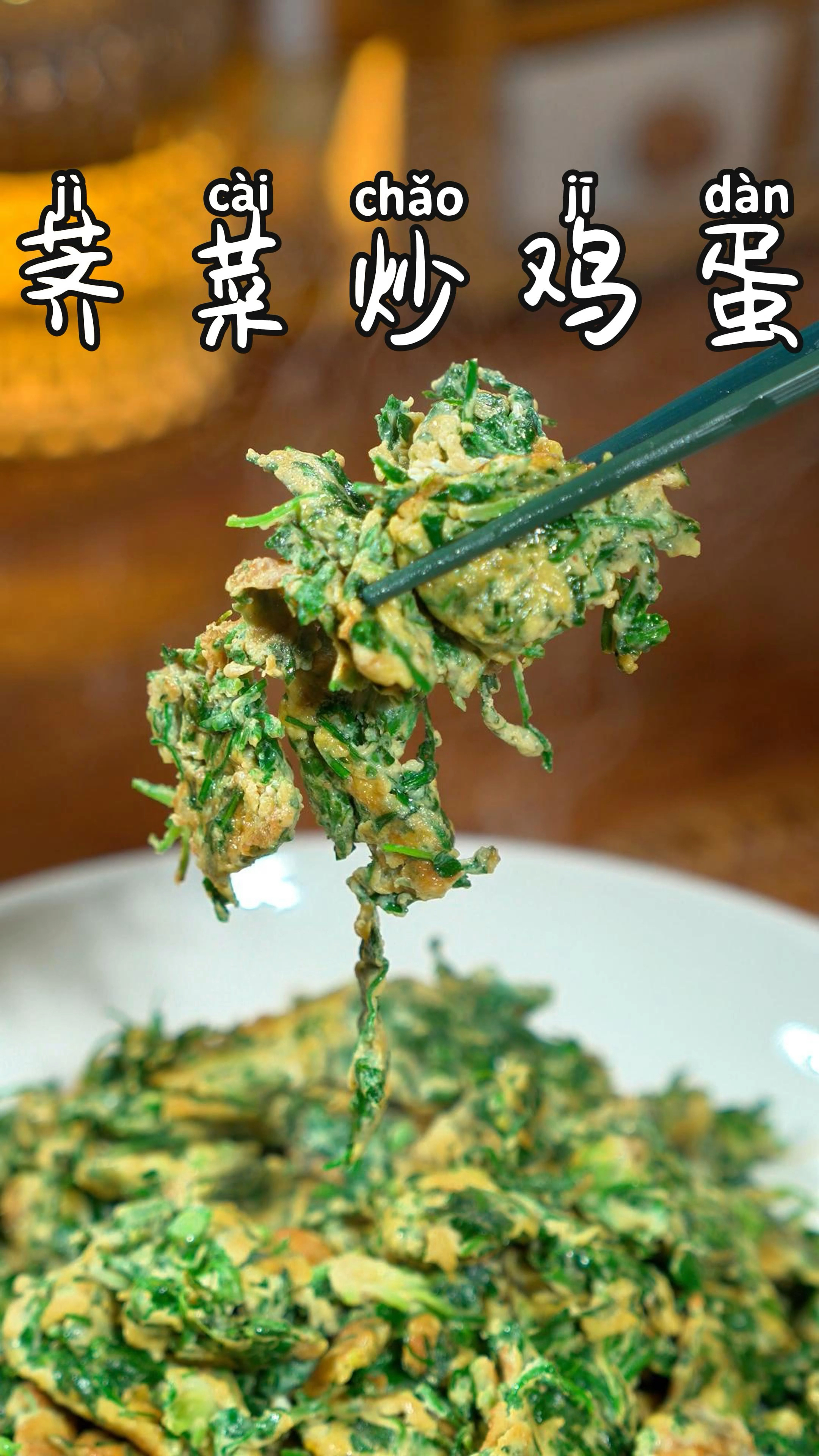 今天给大家分享一道家常小菜,荠菜炒鸡蛋,味道鲜美,做法简单