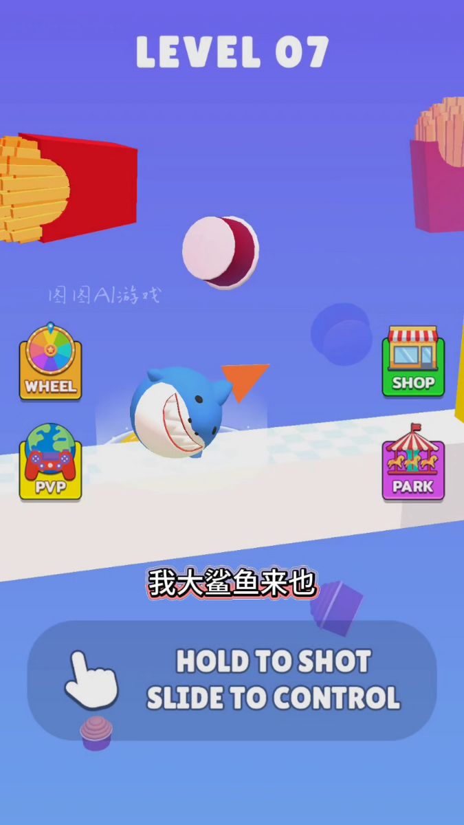大鲨鱼来闯关了小游戏