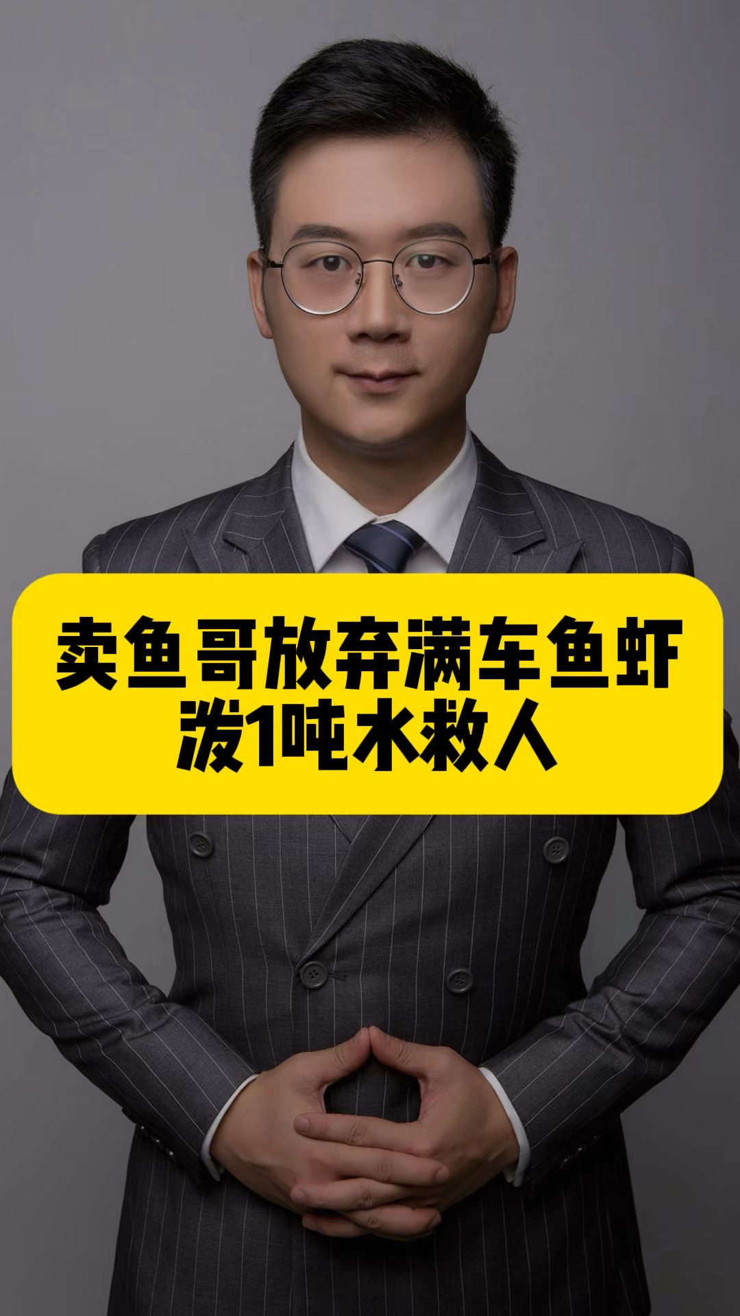 卖鱼哥放弃满车鱼虾泼1吨水救人#卖鱼哥放弃满车鱼虾泼1吨水救人