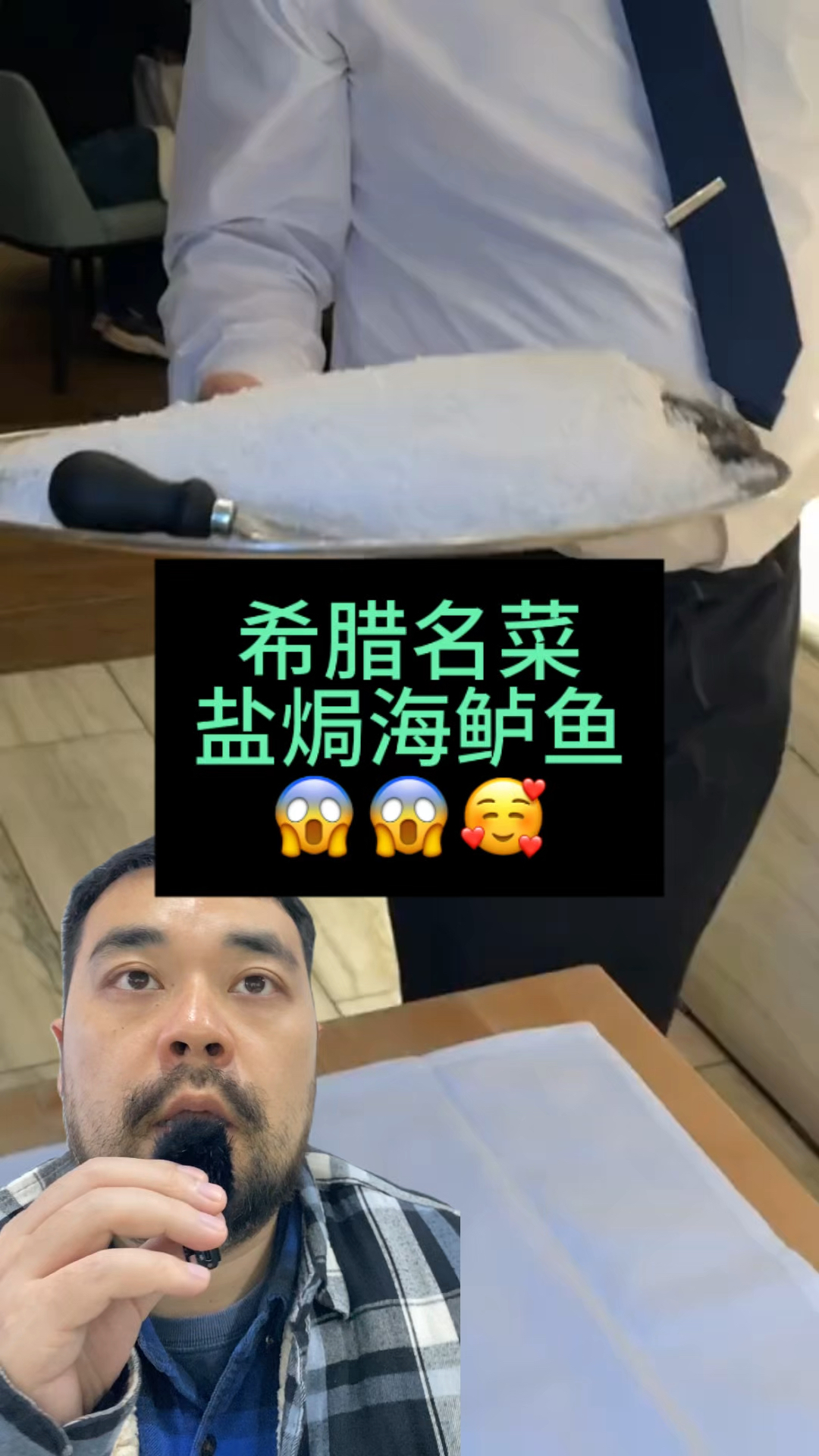 希腊名菜 盐焗海鲈鱼 希望你会喜欢