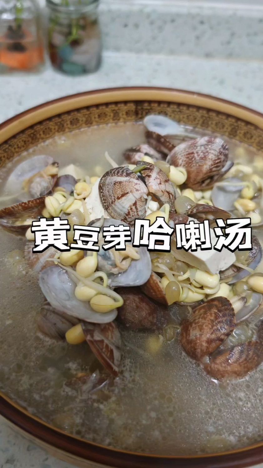 #晚饭 黄豆芽哈喇汤