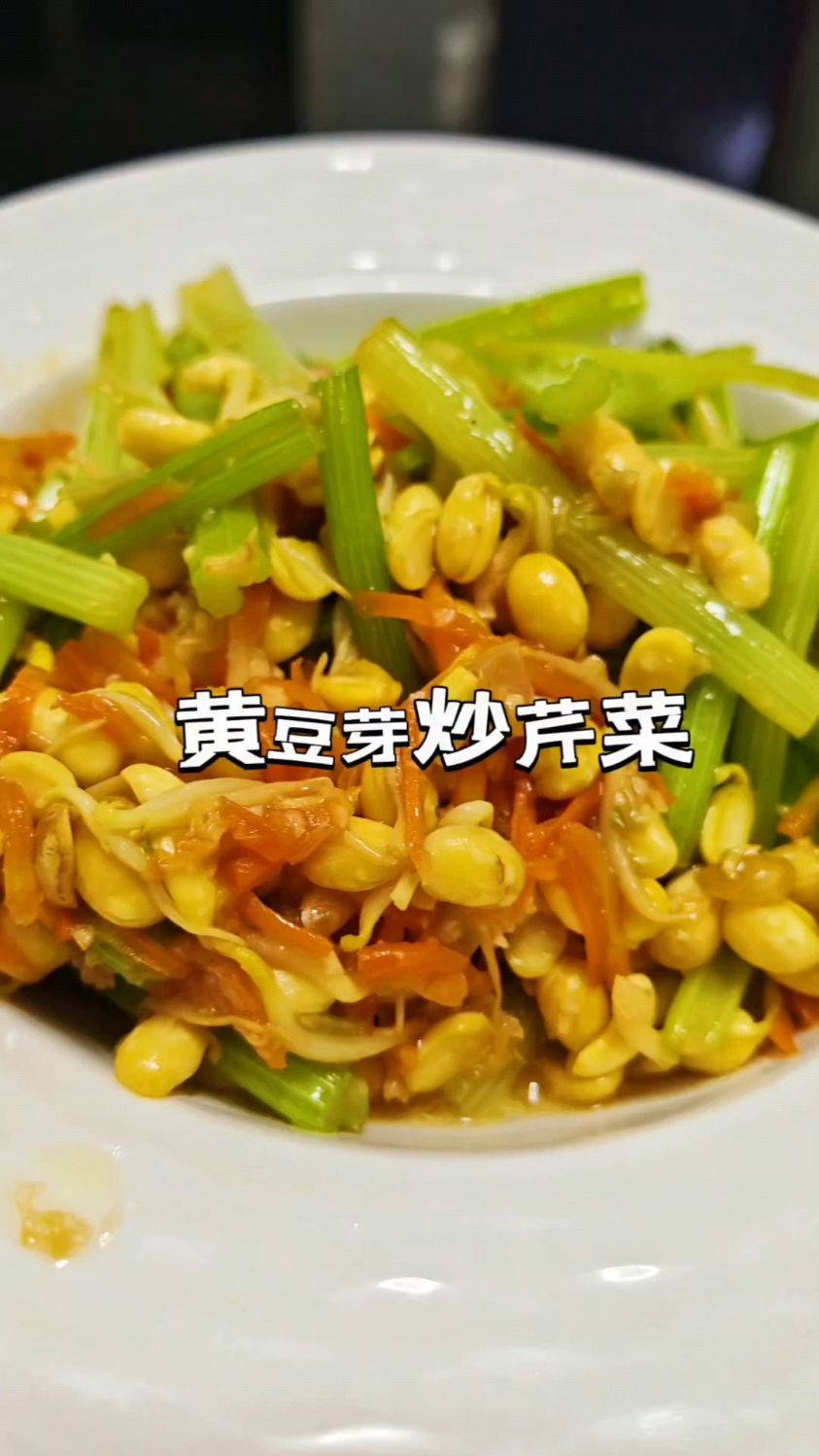家常菜黄豆芽炒芹菜